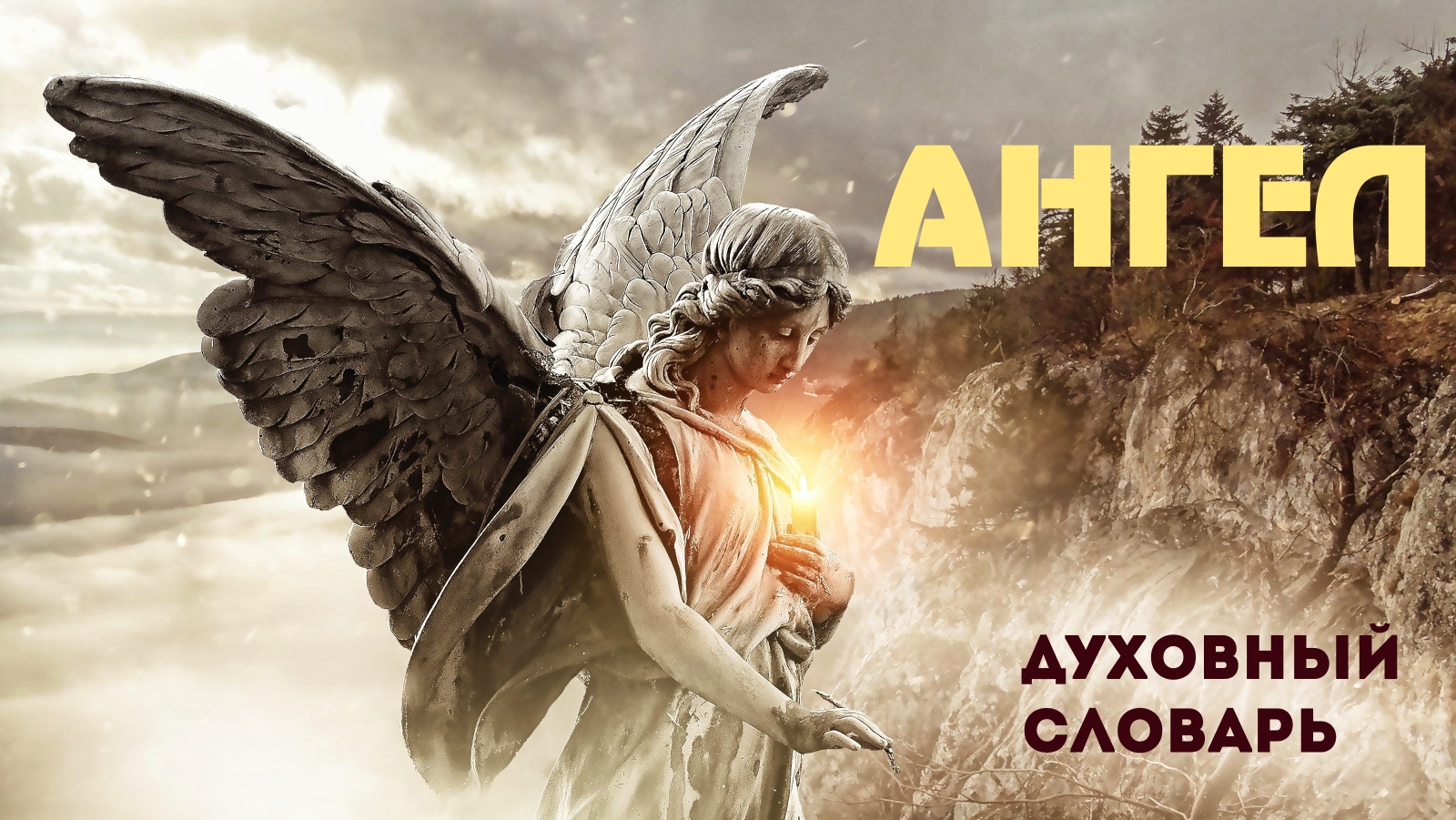 Духовный словарь