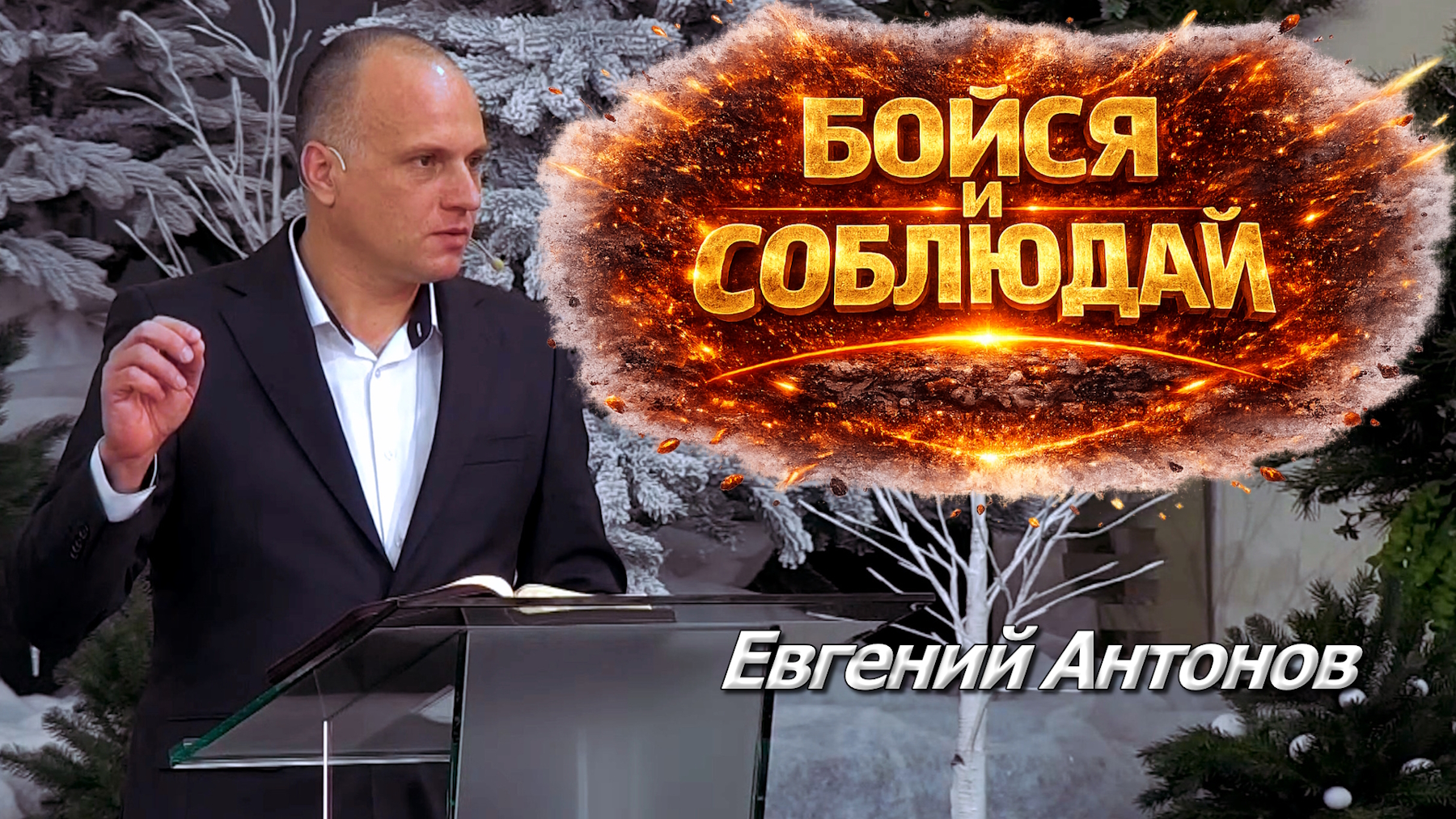 Евгений Антонов