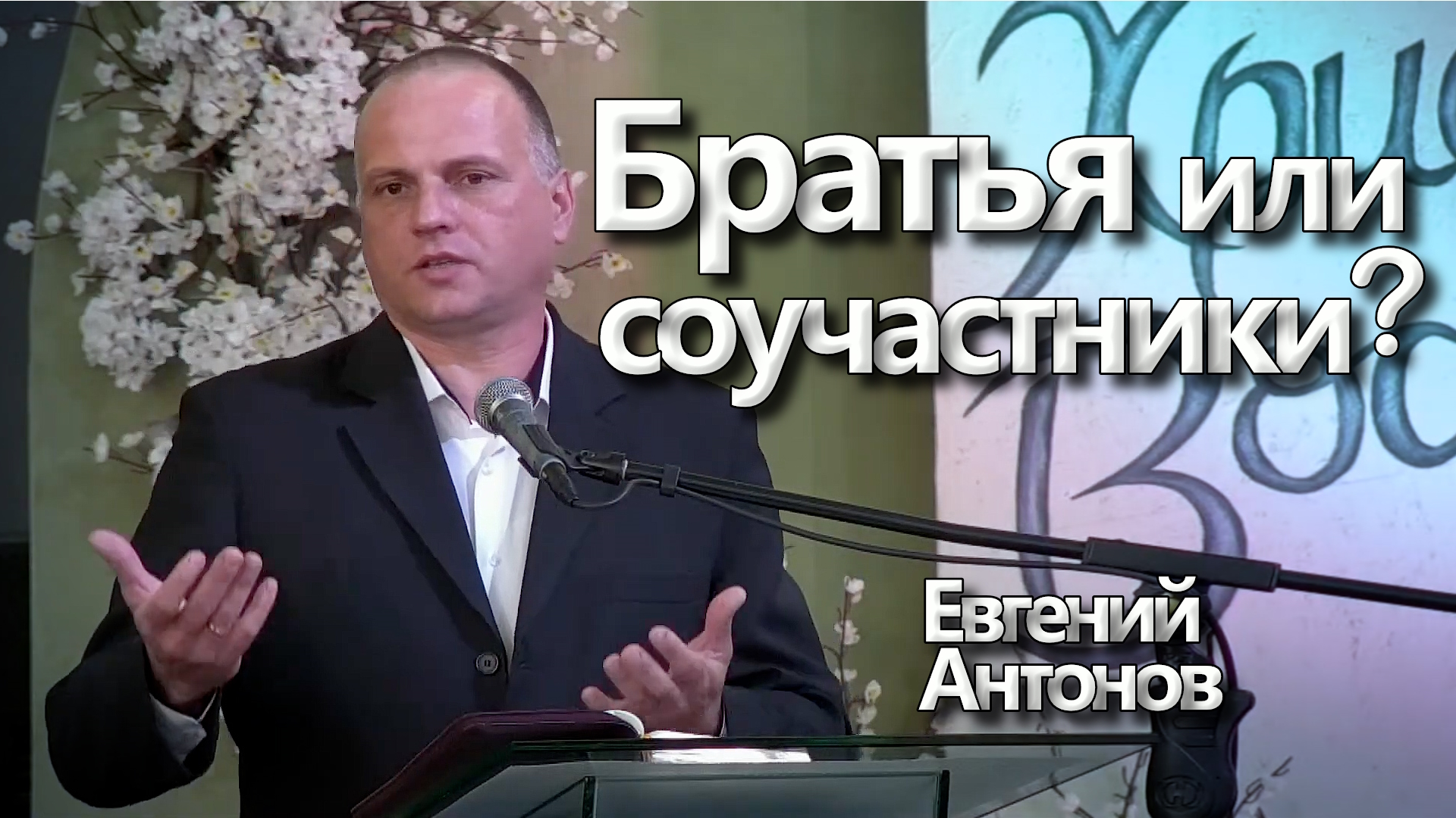 Евгений Антонов