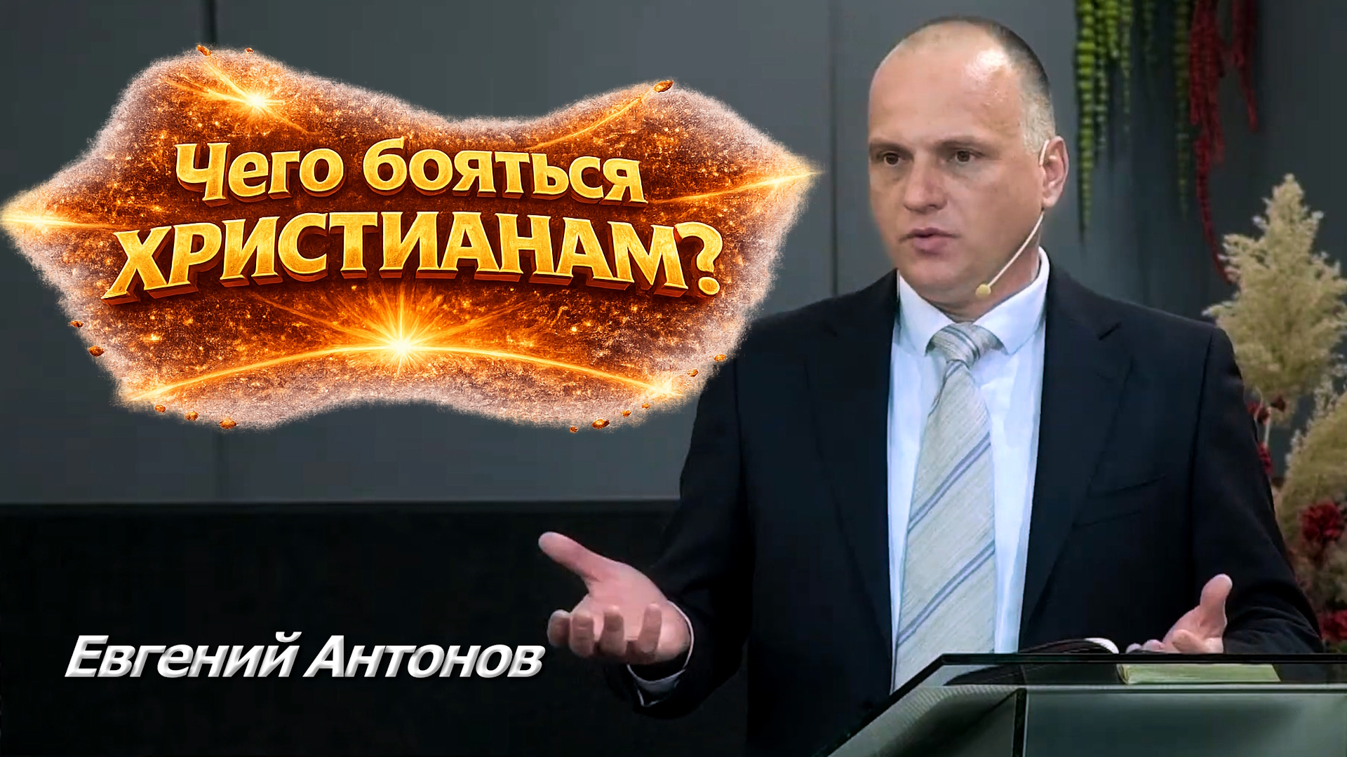 Евгений Антонов