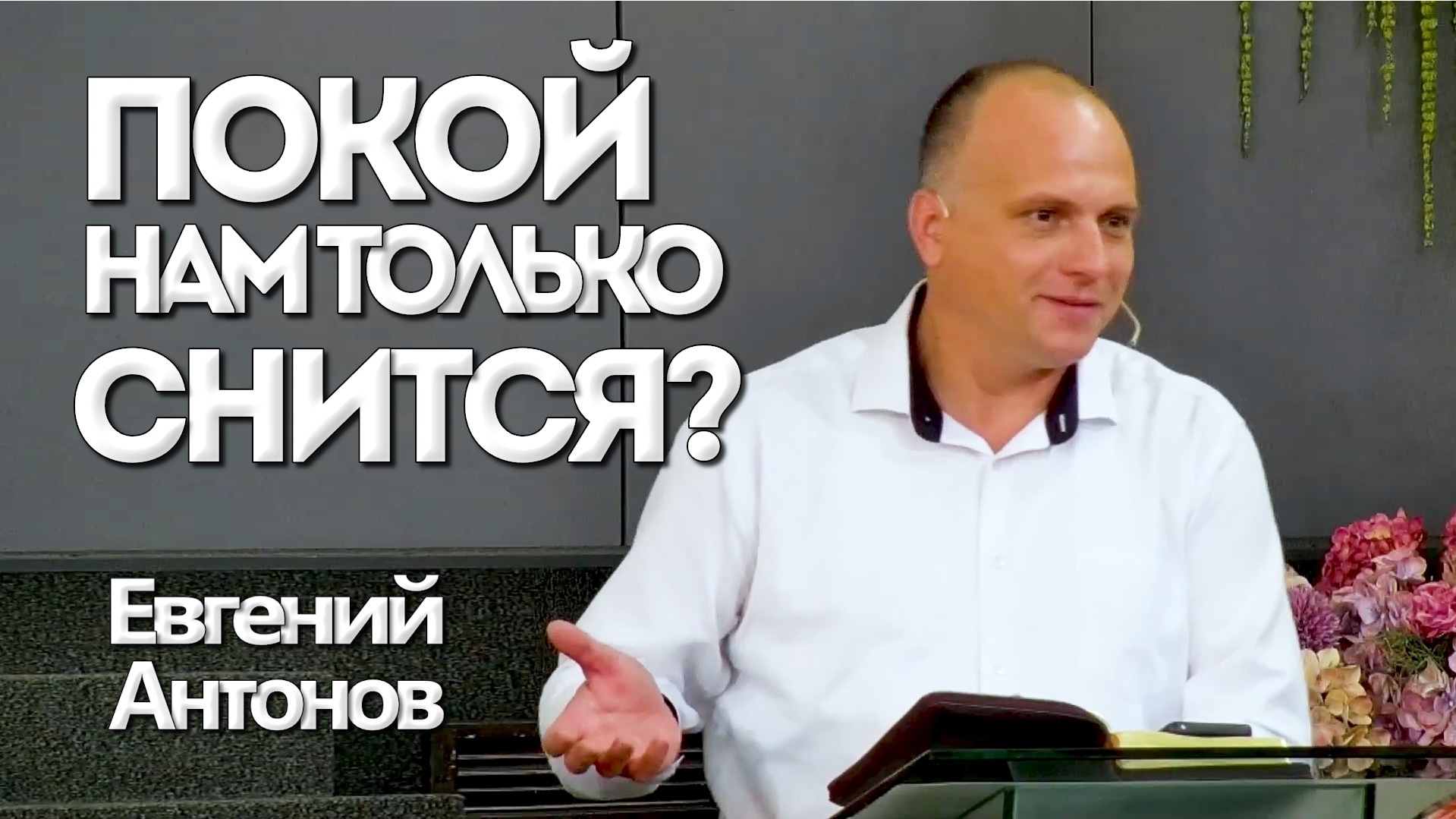 Евгений Антонов