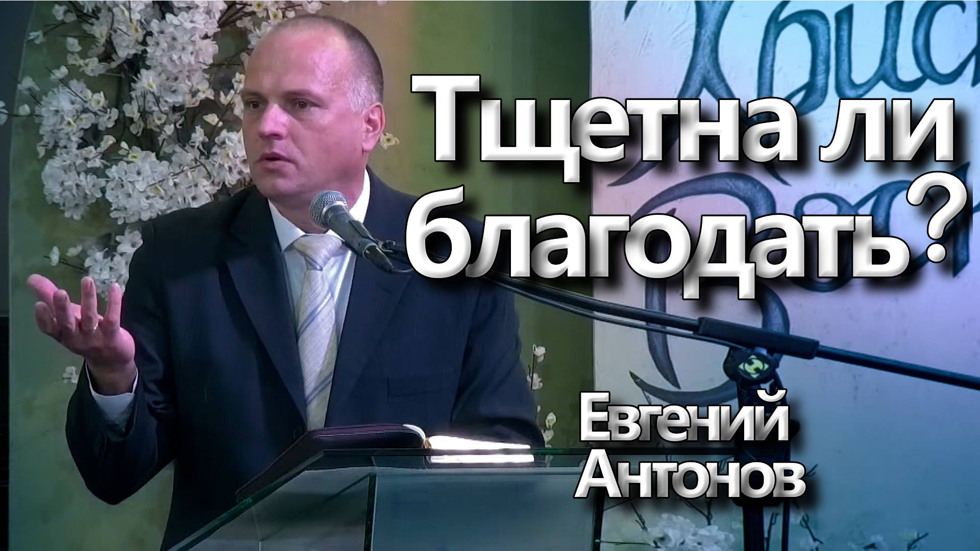Евгений Антонов