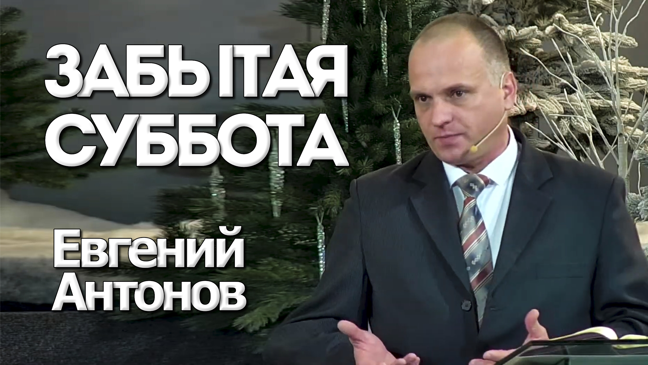 Евгений Антонов