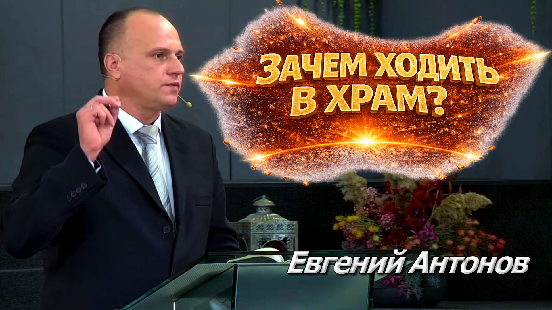 Евгений Антонов