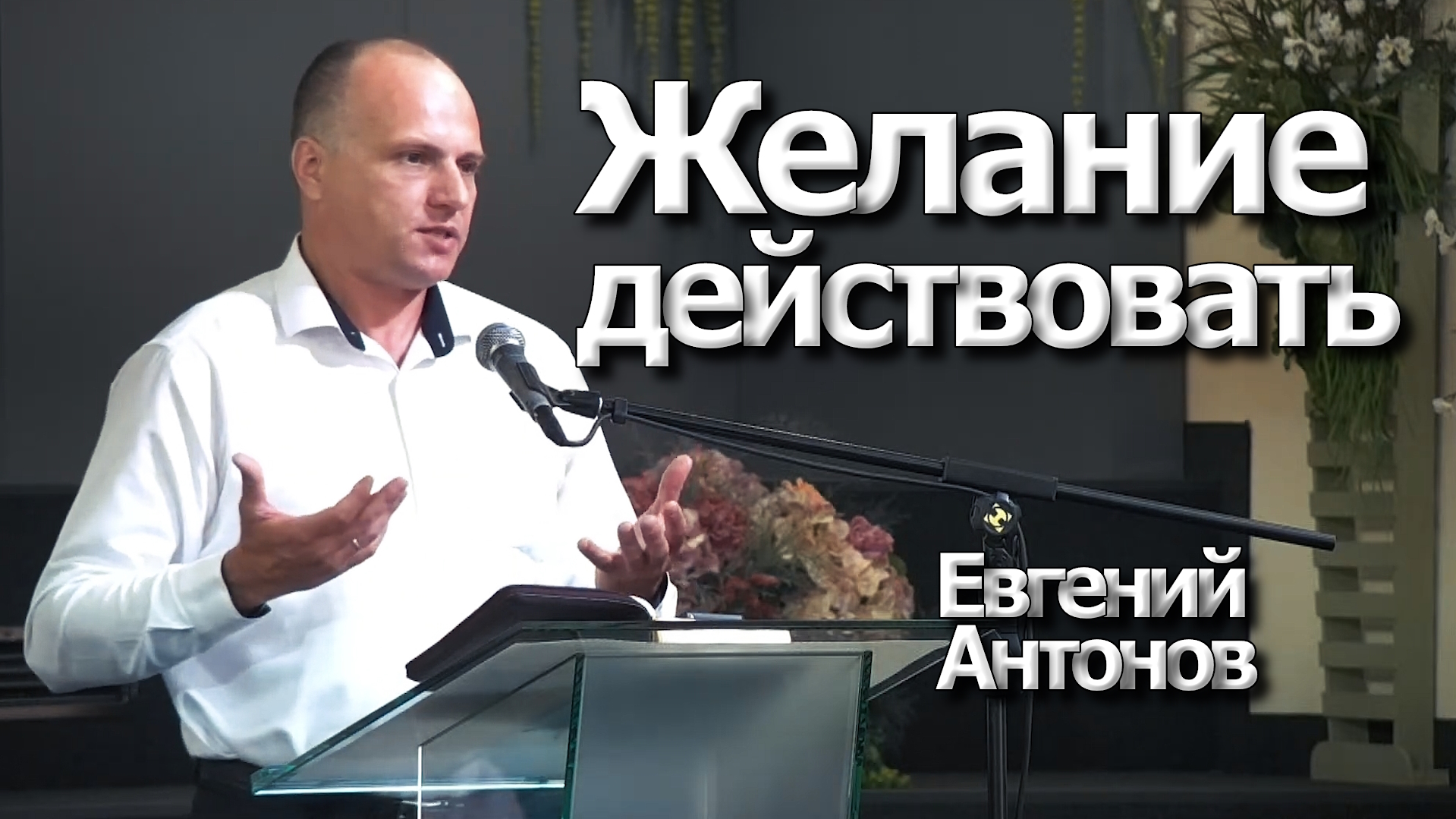 Евгений Антонов