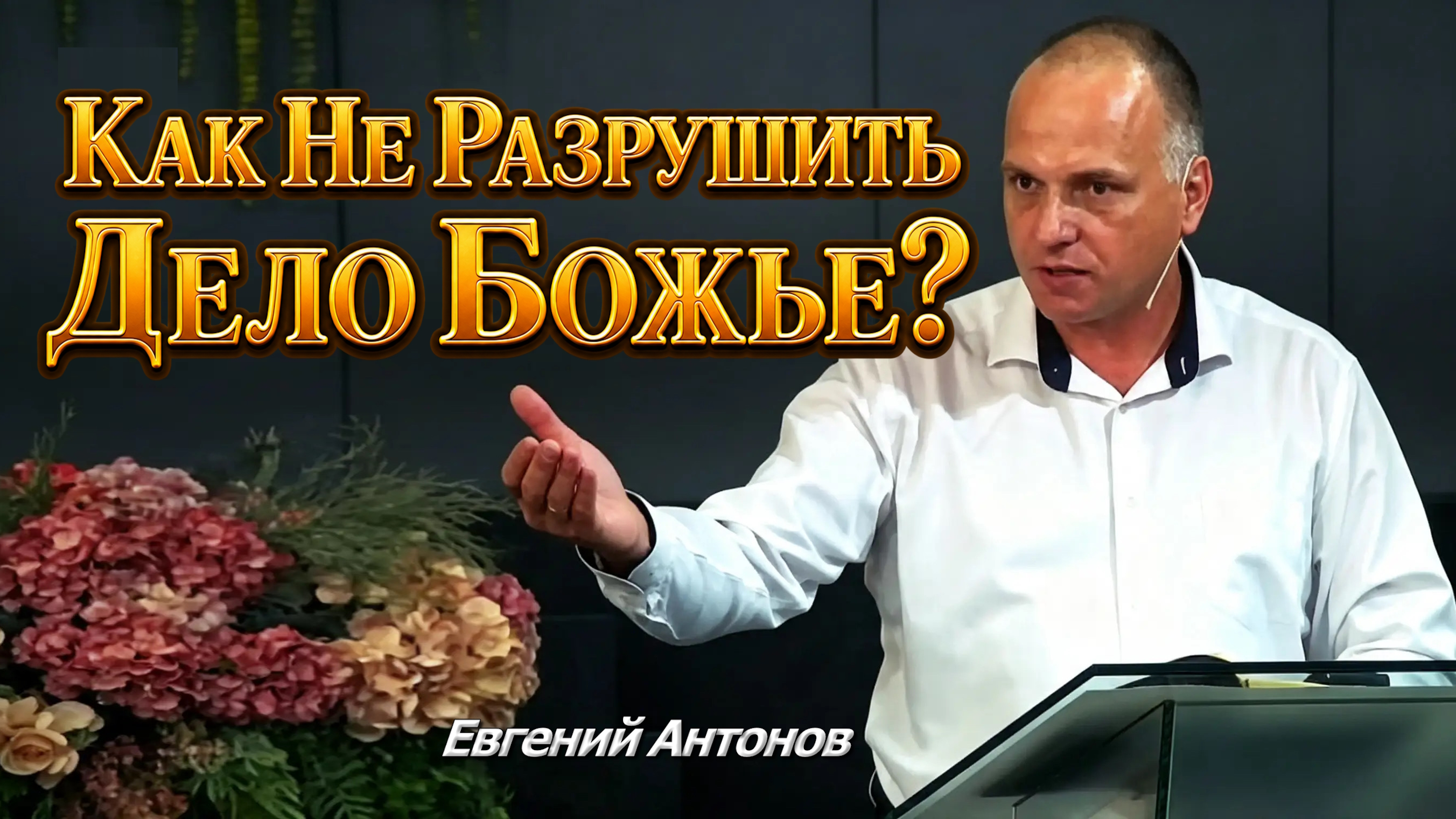 Евгений Антонов