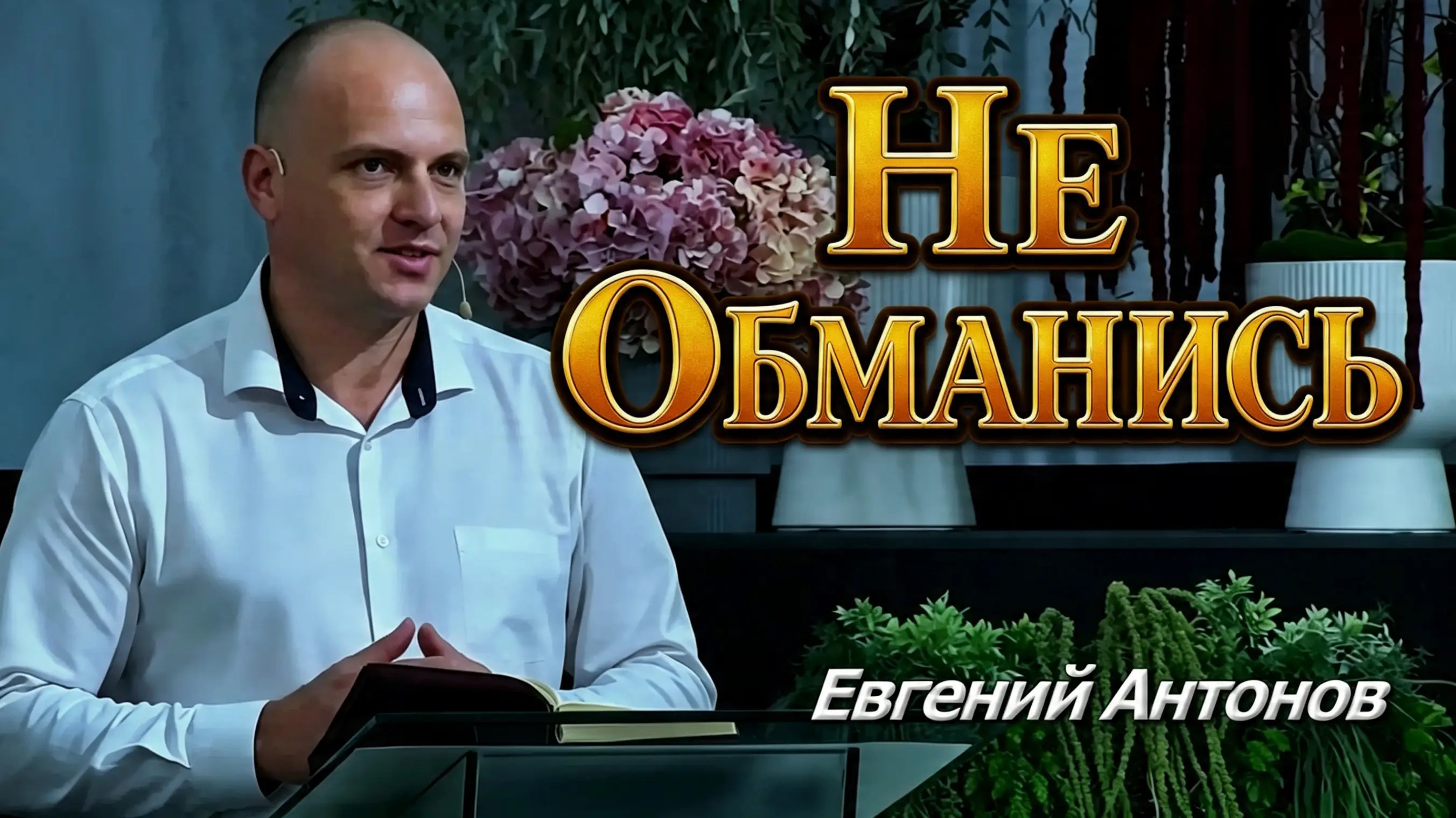 Евгений Антонов