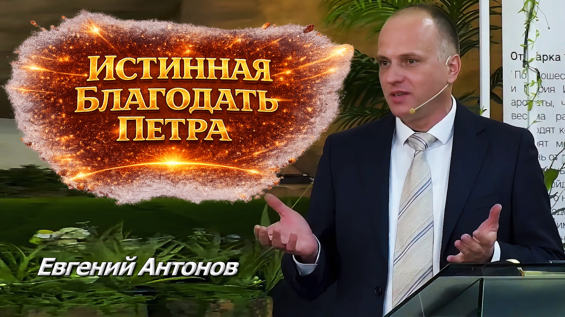 Евгений Антонов