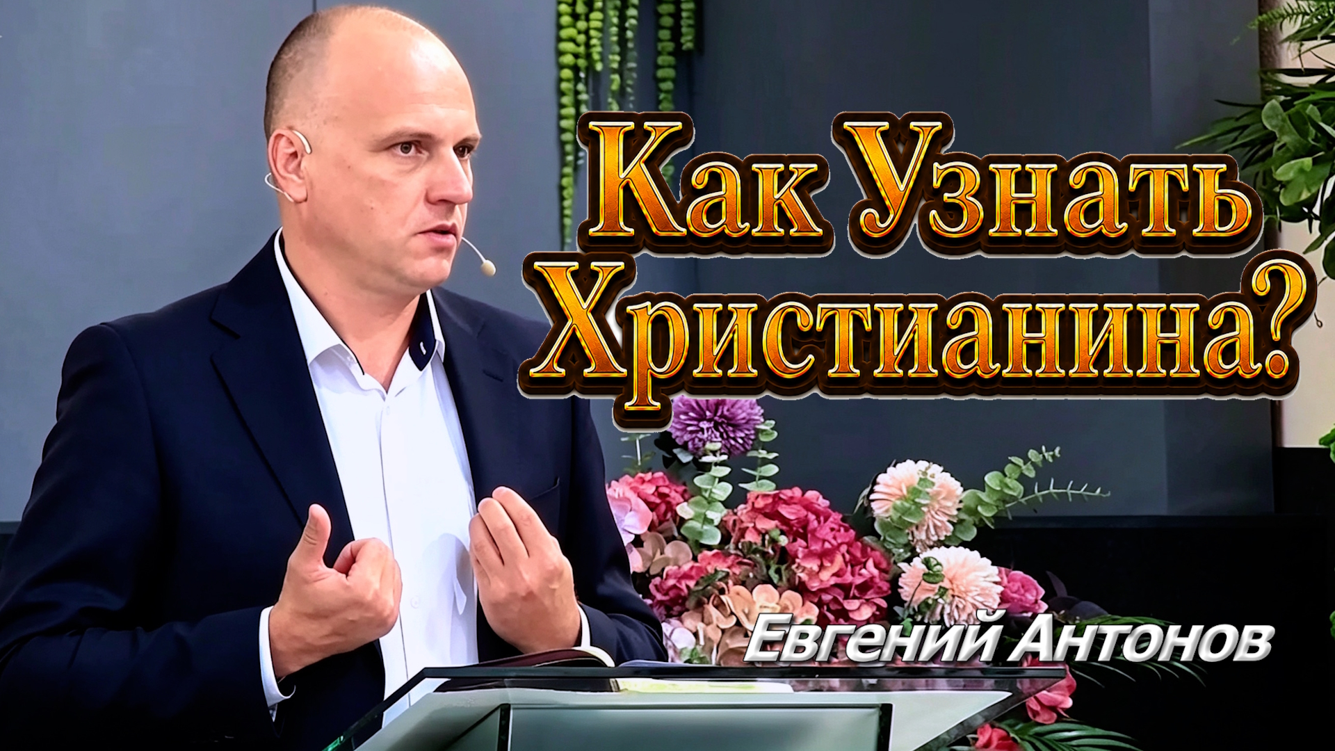 Евгений Антонов