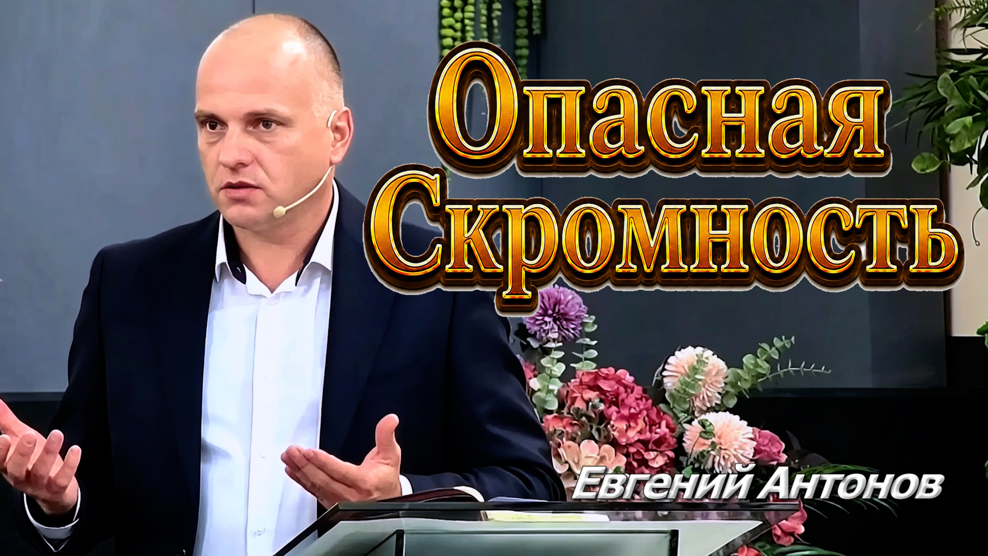 Евгений Антонов