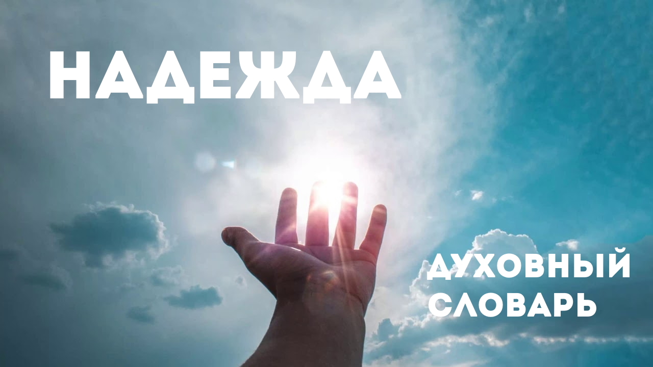 Духовный словарь