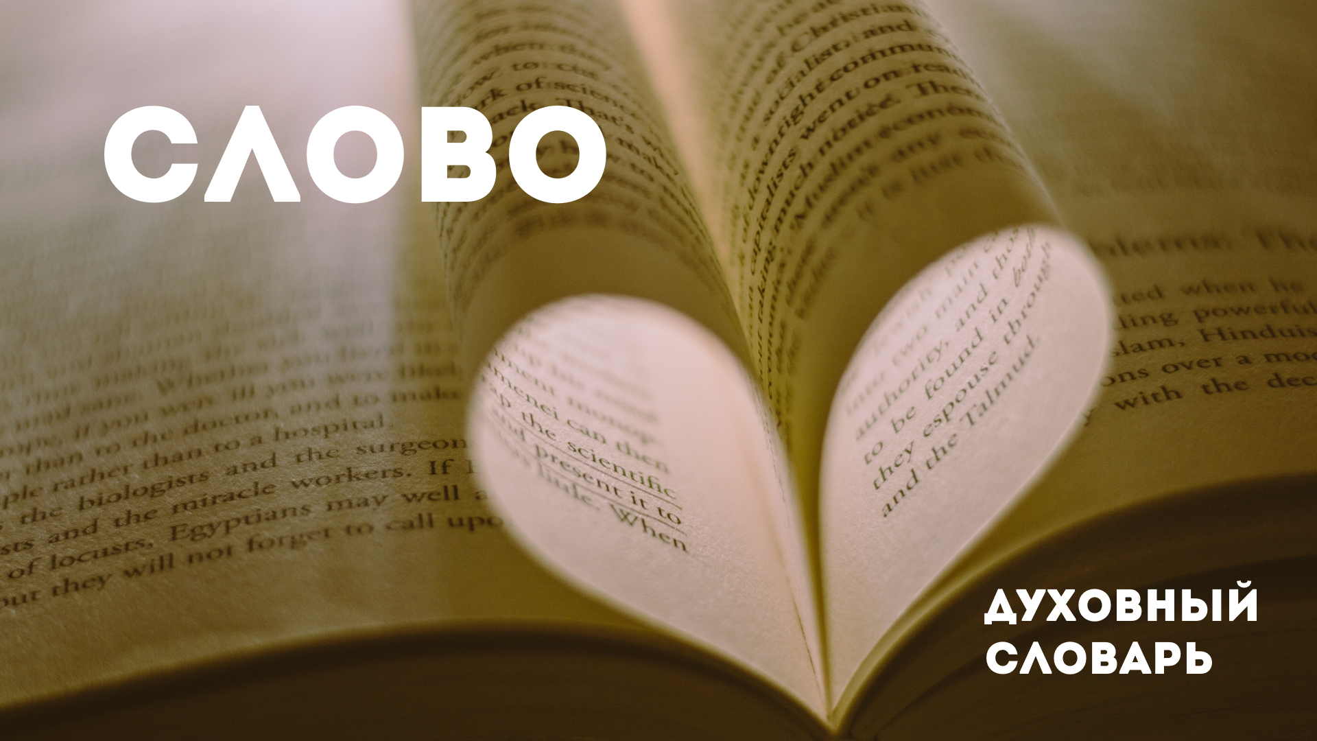 Духовный словарь