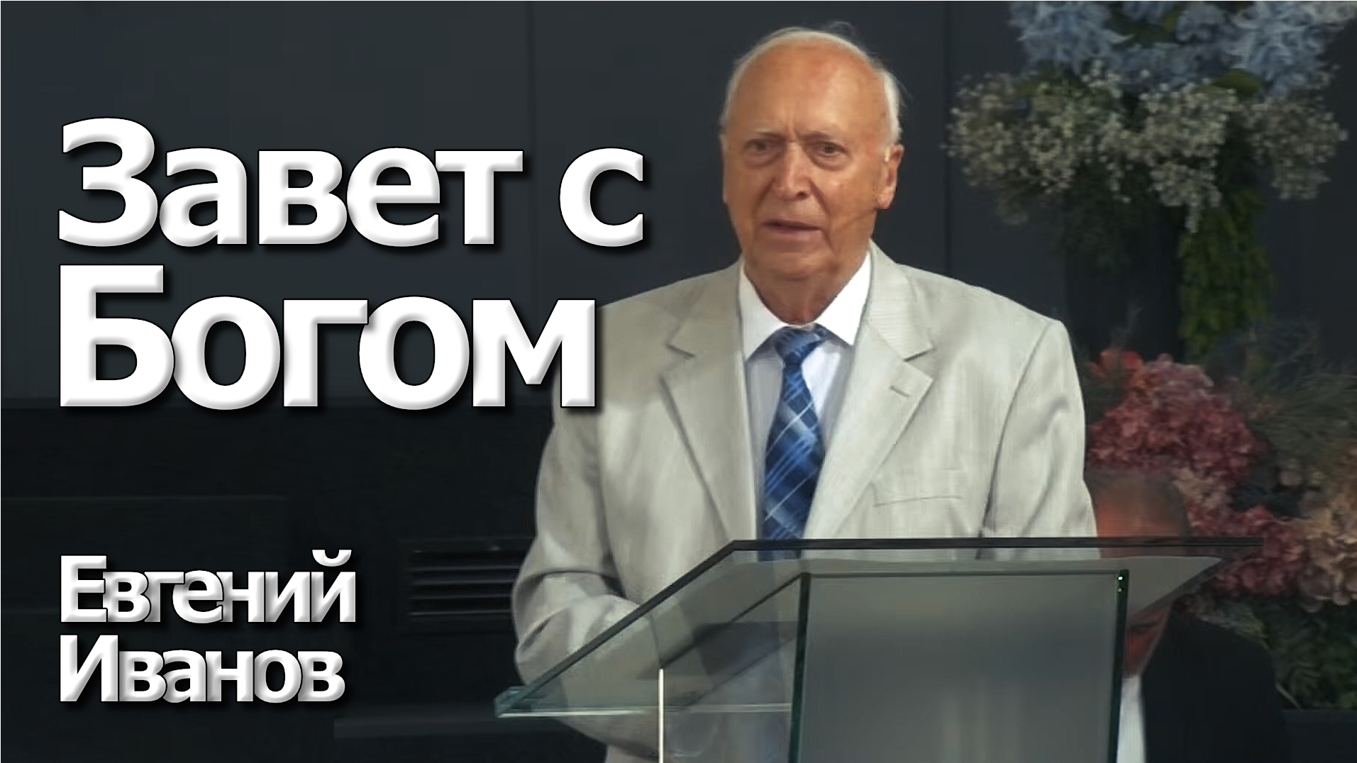 Евгений Иванов