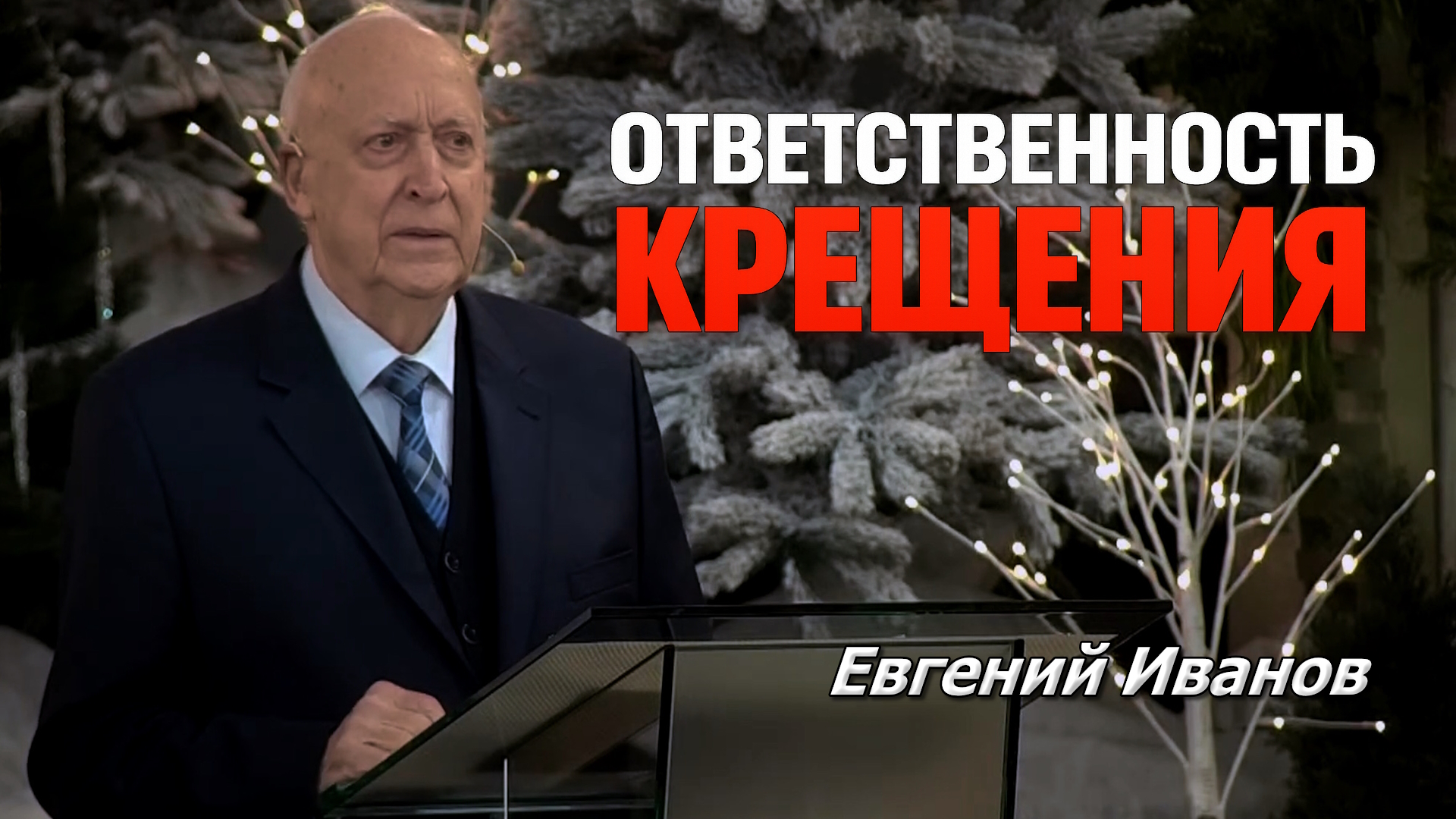 Евгений Иванов