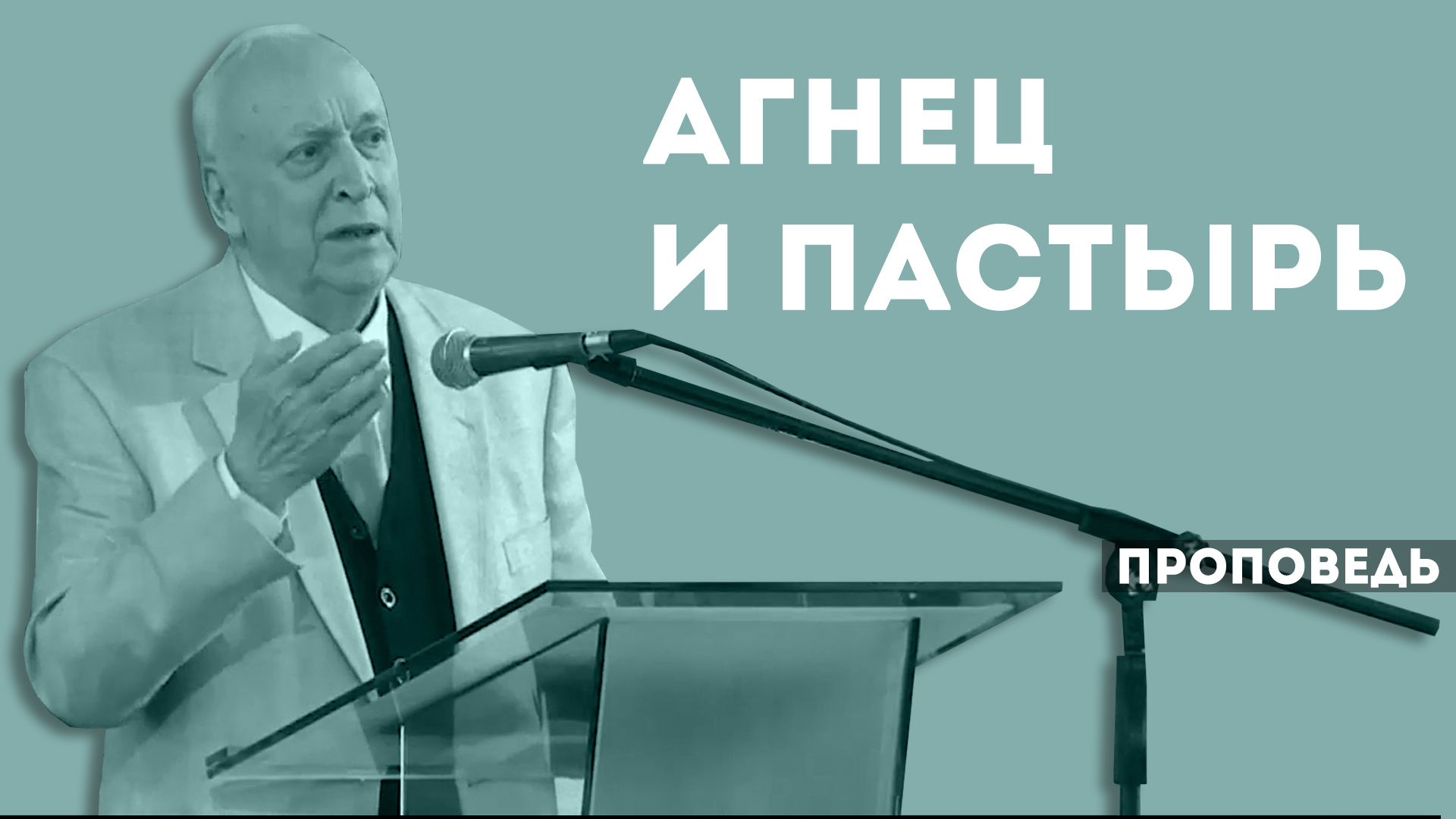 Евгений Иванов