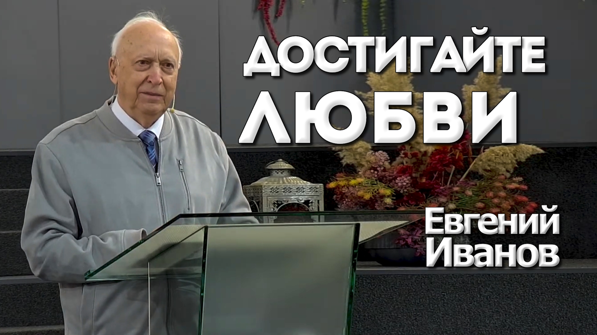 Евгений Иванов