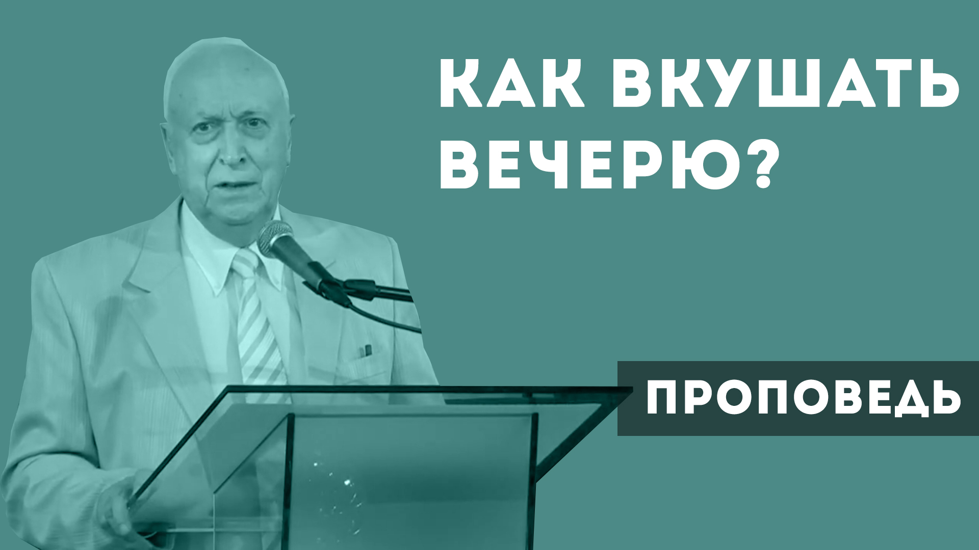 Евгений Иванов