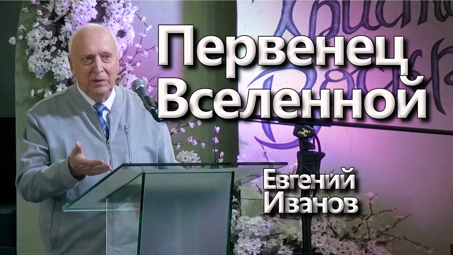 Евгений Иванов