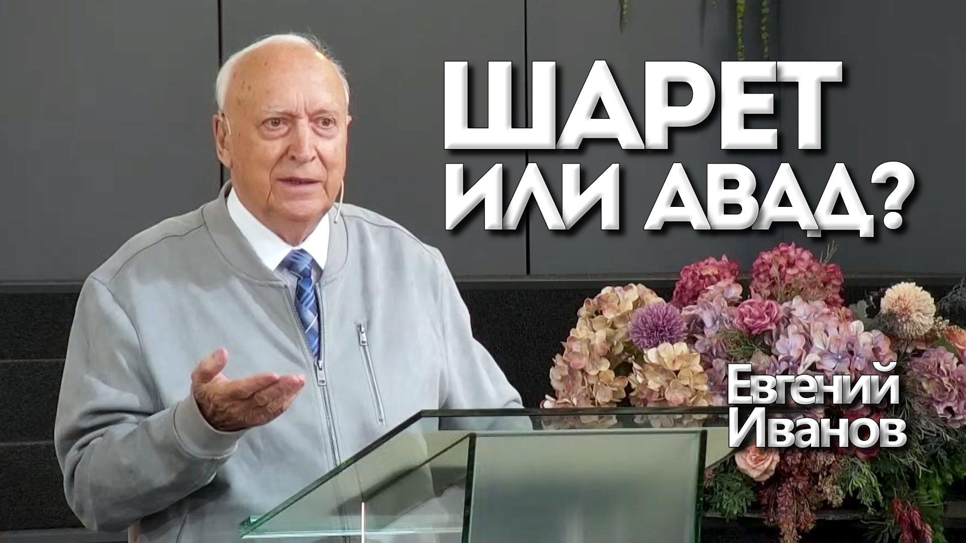 Евгений Иванов