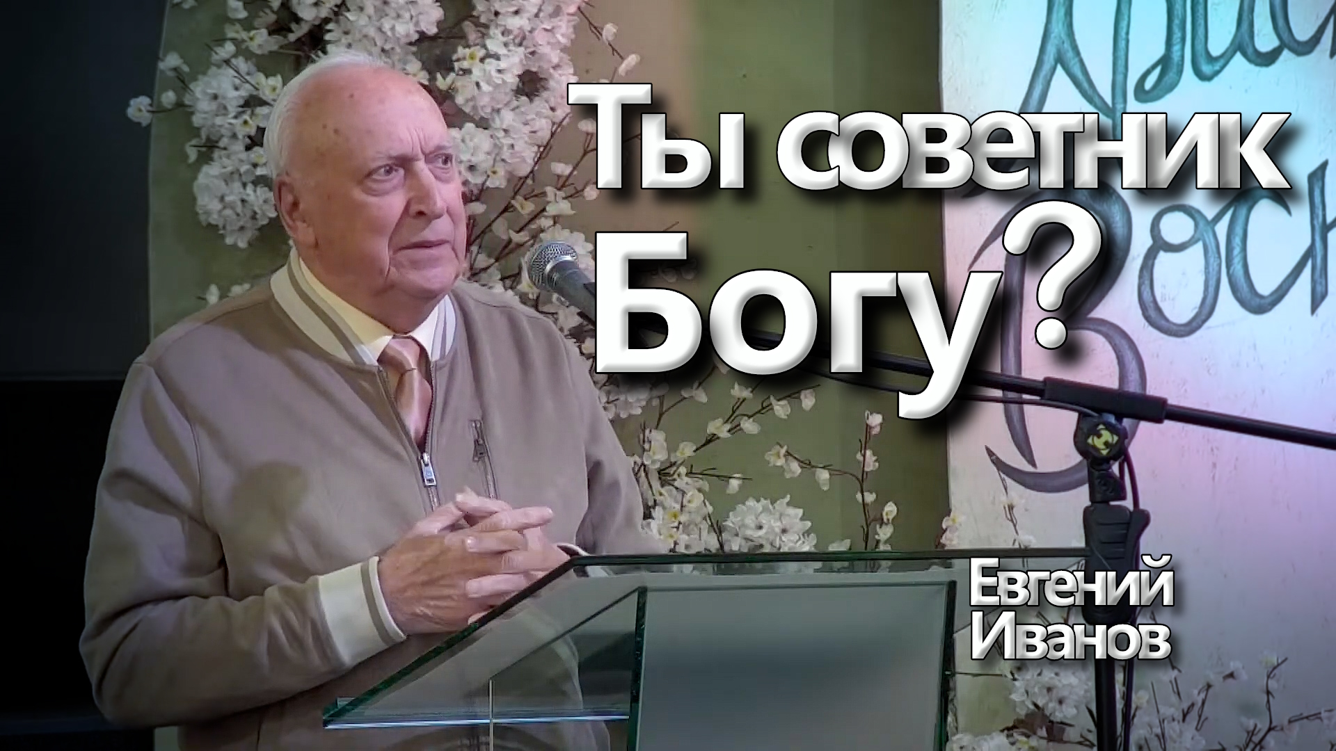 Евгений Иванов