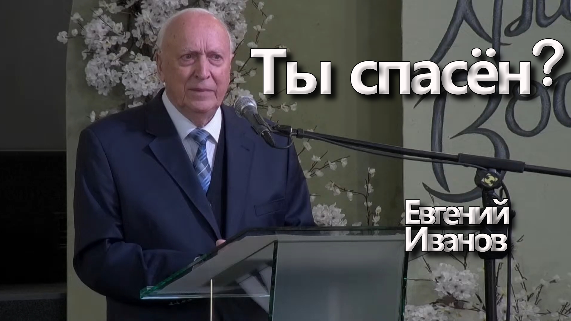 Евгений Иванов