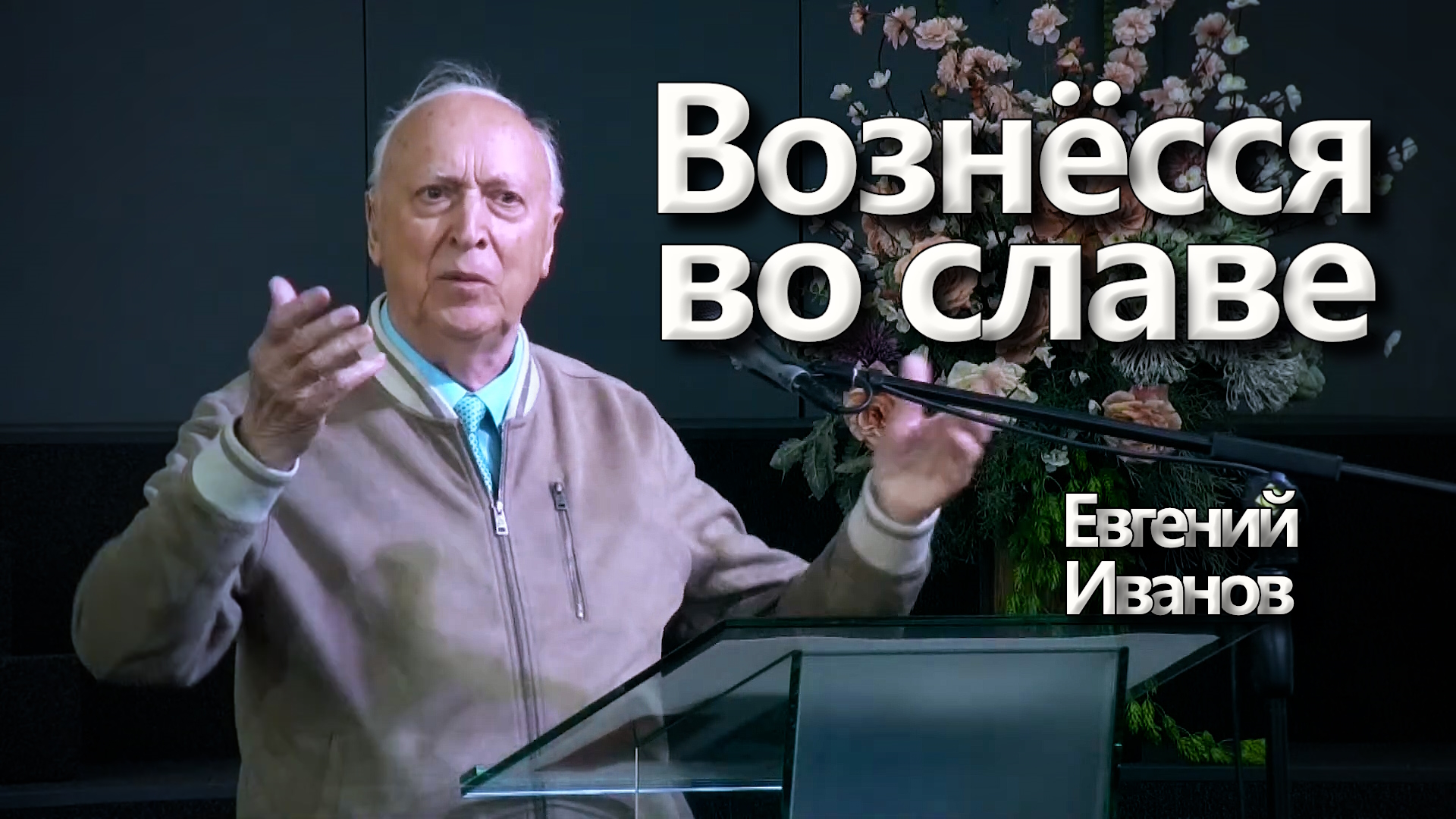 Евгений Иванов