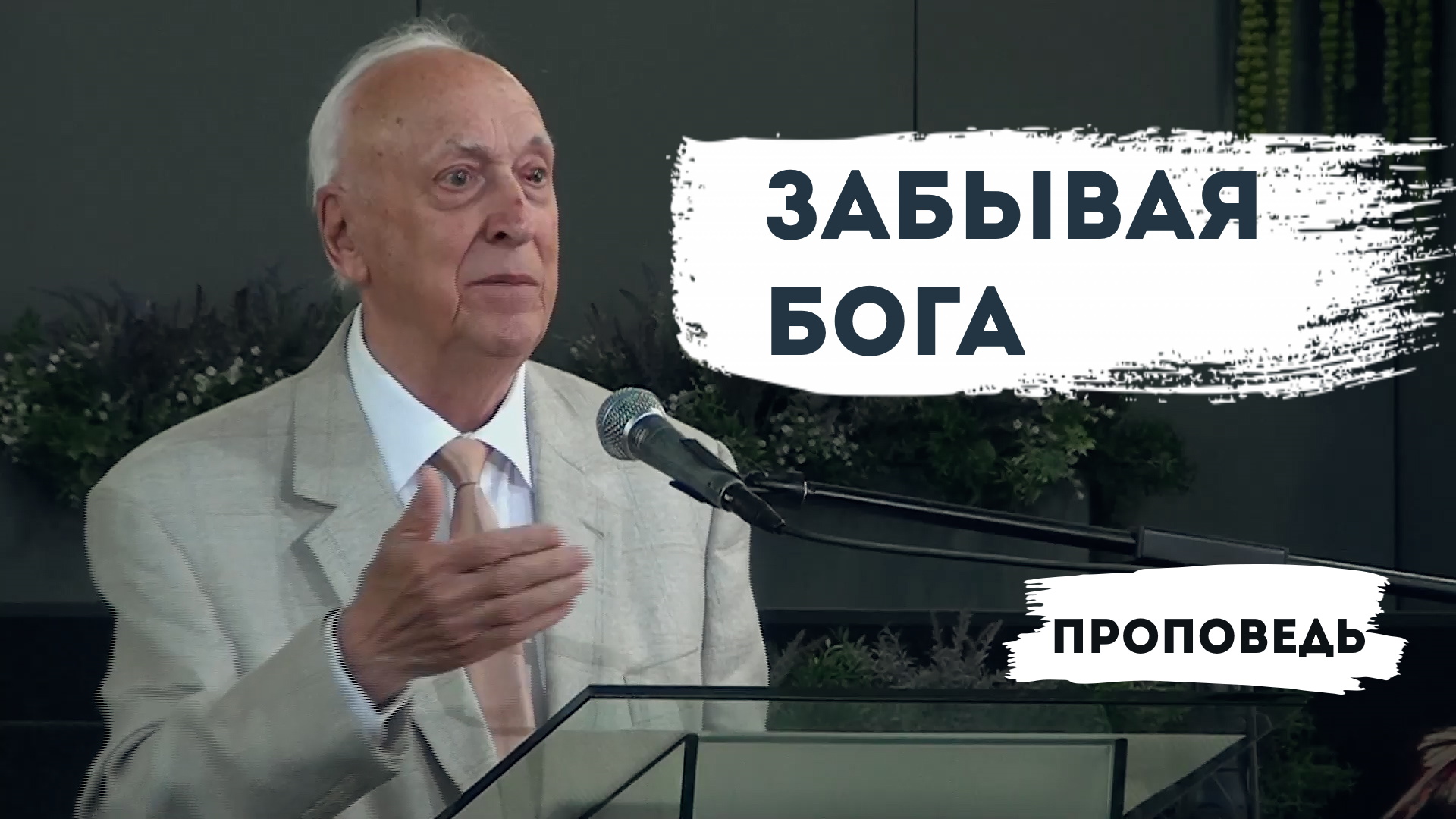 Евгений Иванов