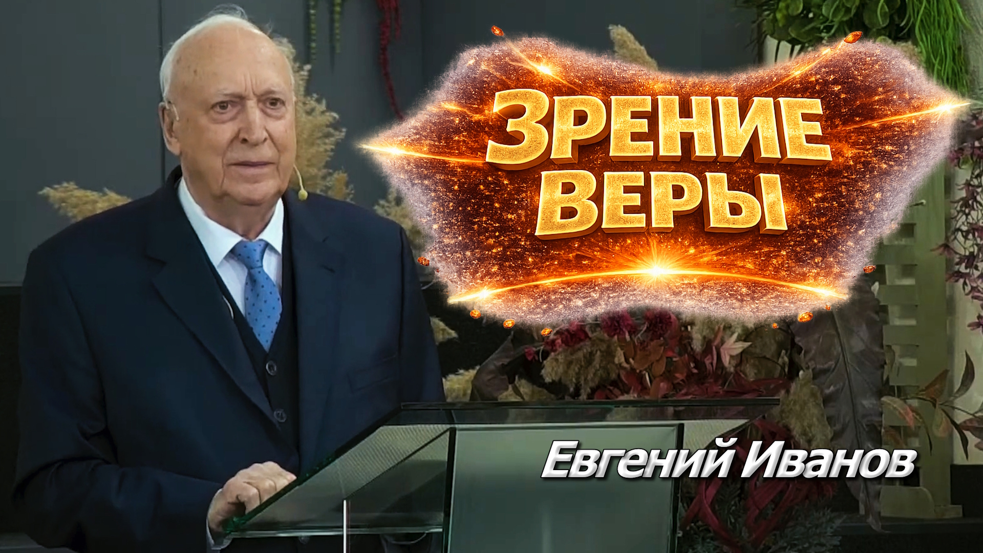 Евгений Иванов