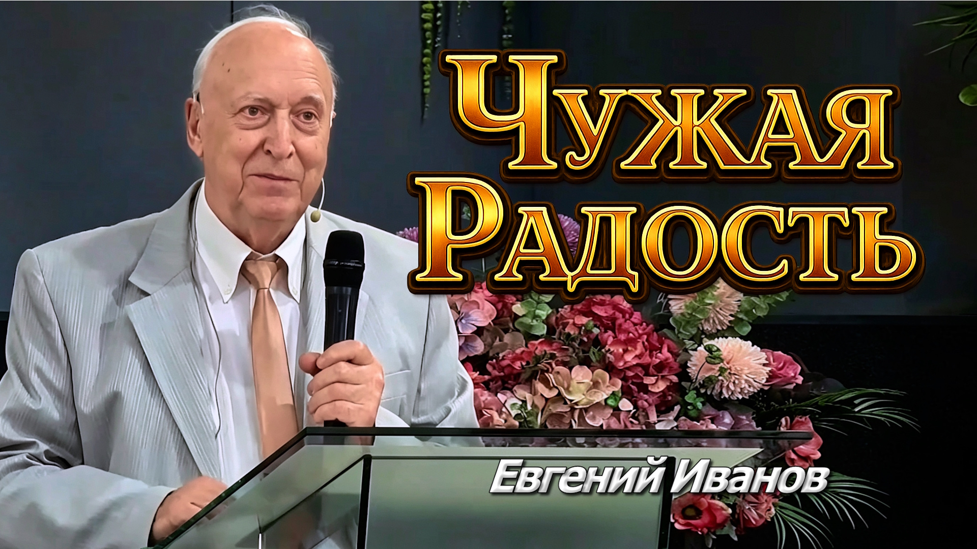 Евгений Иванов