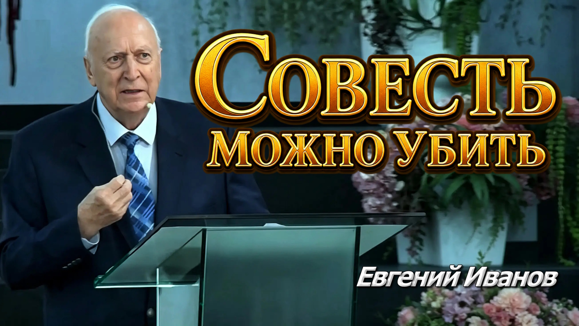 Евгений Иванов