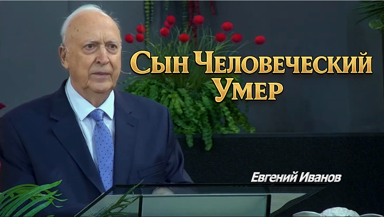 Евгений Иванов