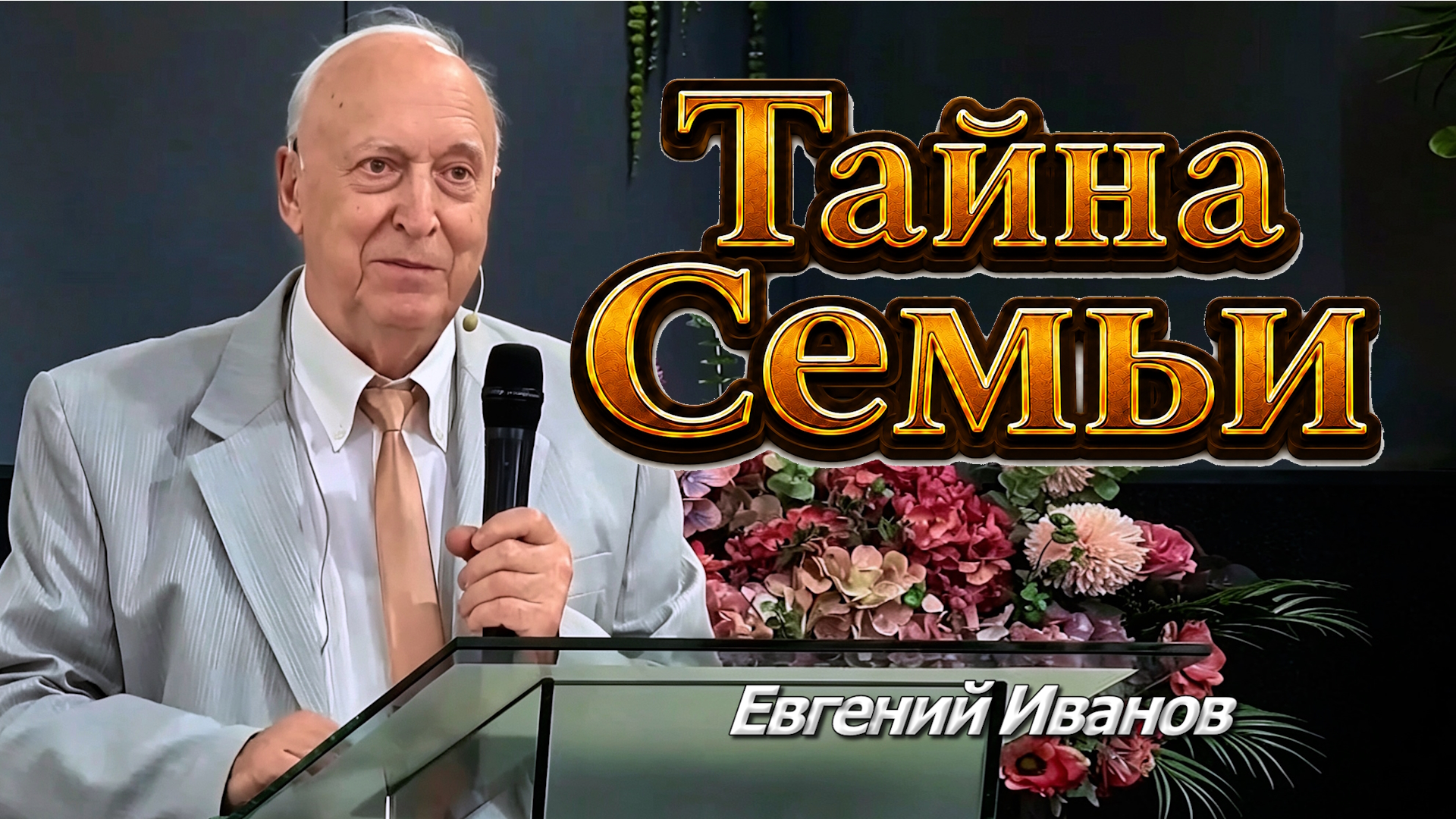 Евгений Иванов
