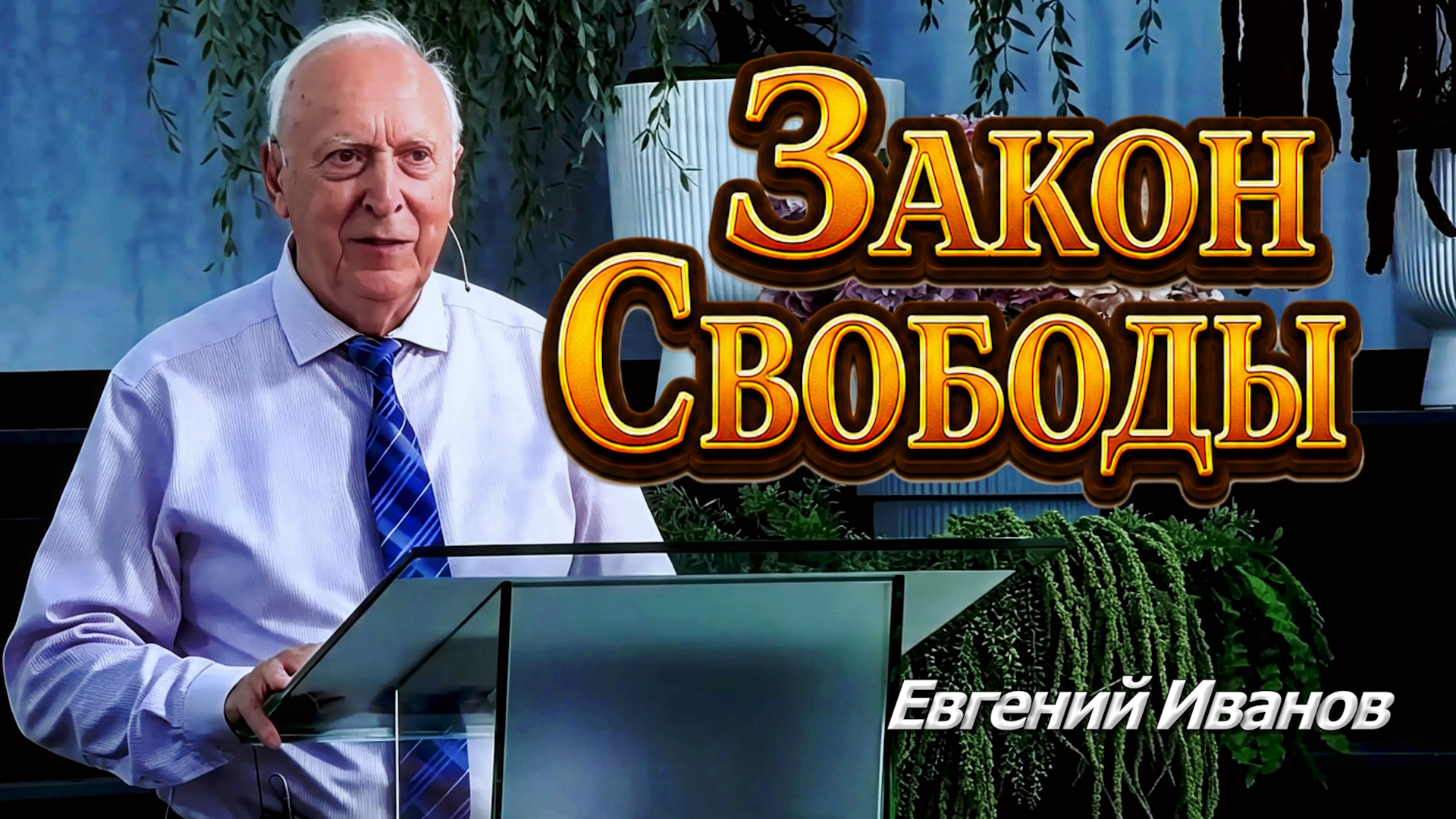 Евгений Иванов