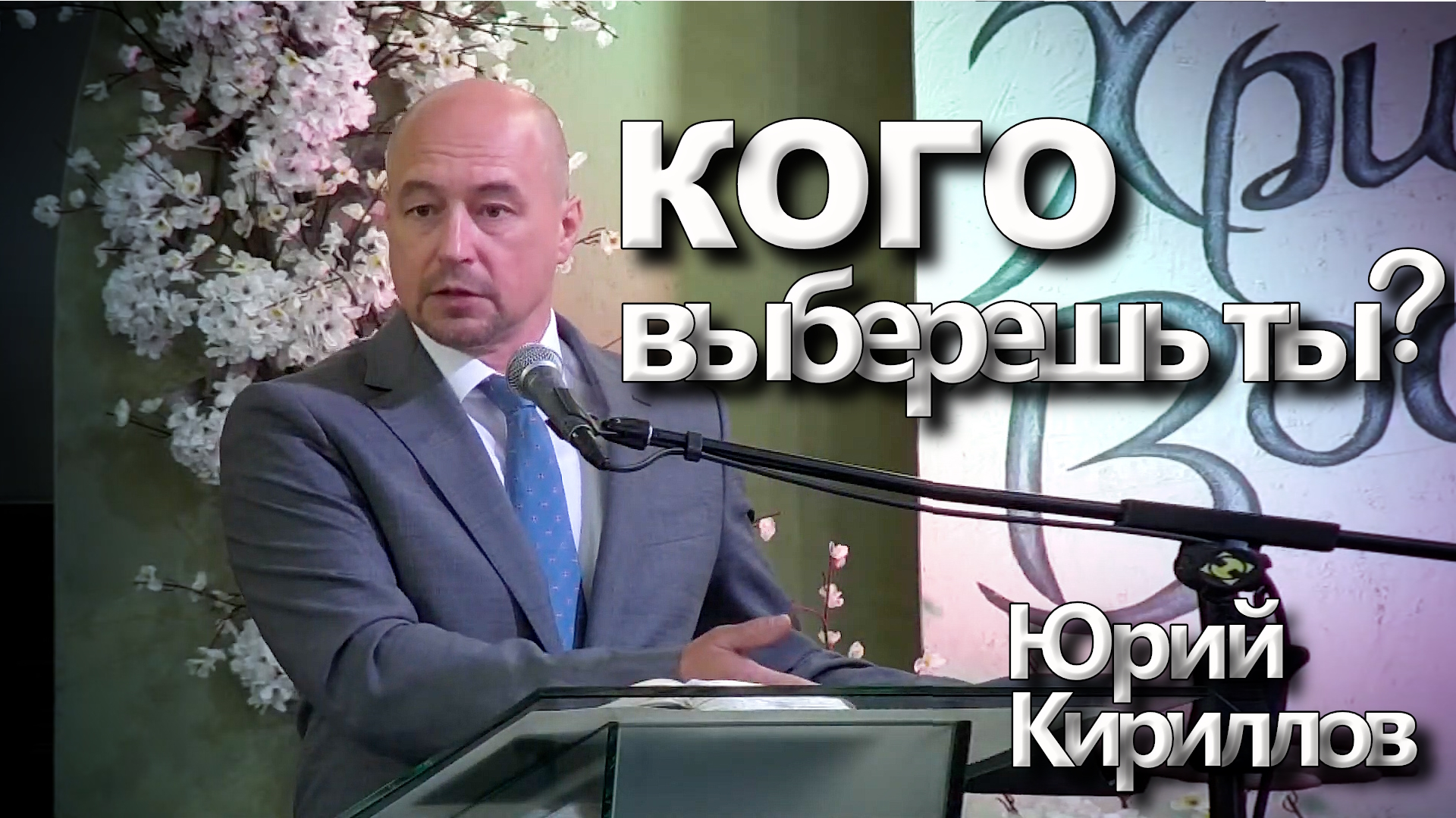 Юрий Кириллов
