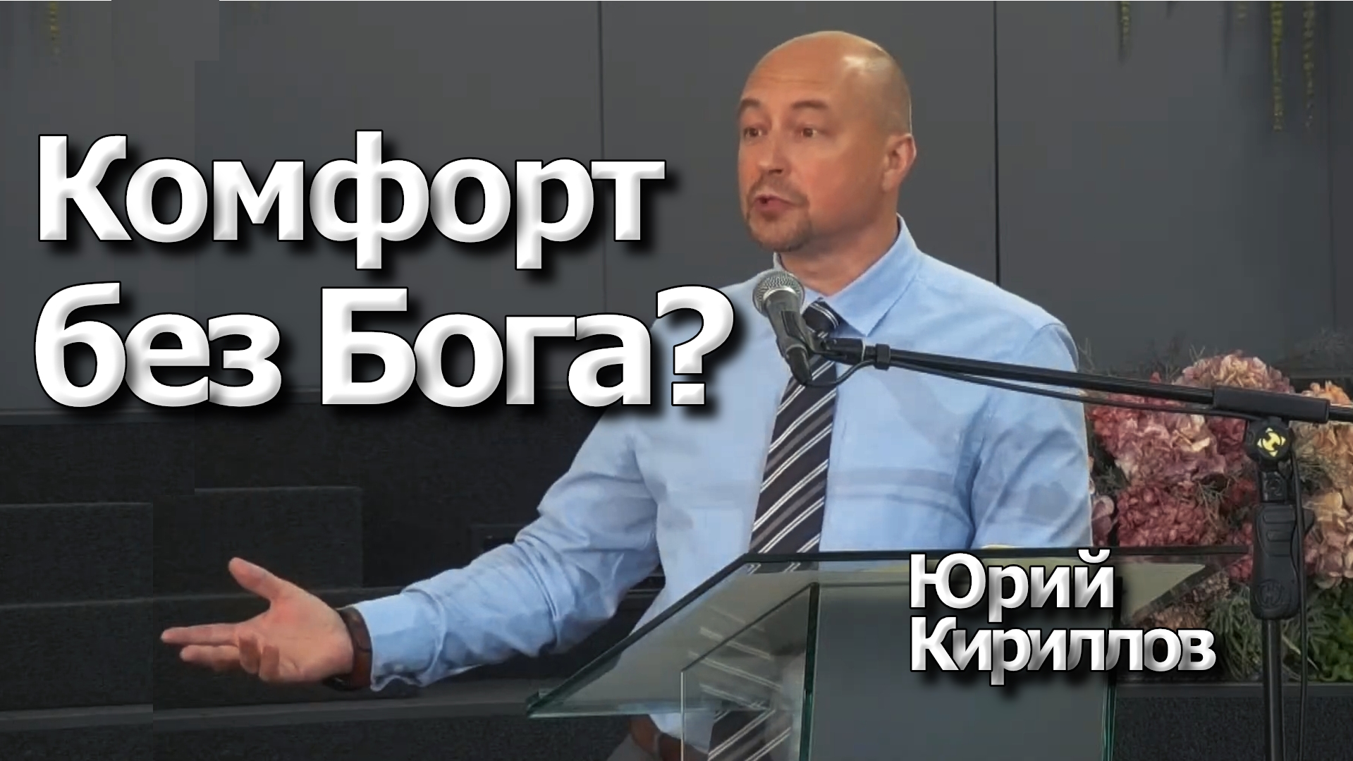 Юрий Кириллов