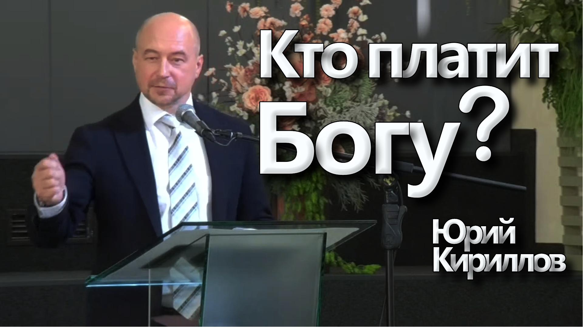 Юрий Кириллов