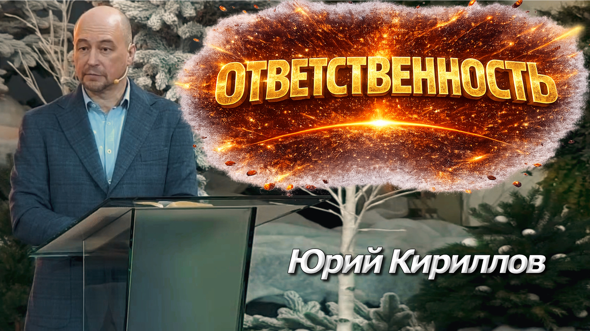 Юрий Кириллов