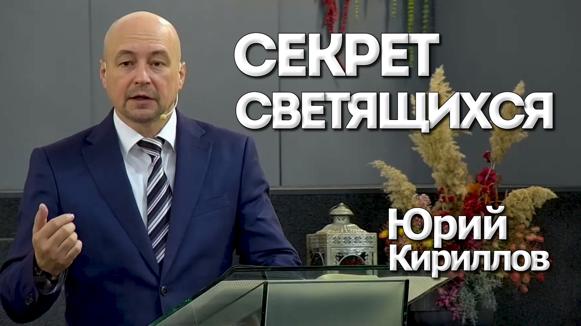 Юрий Кириллов