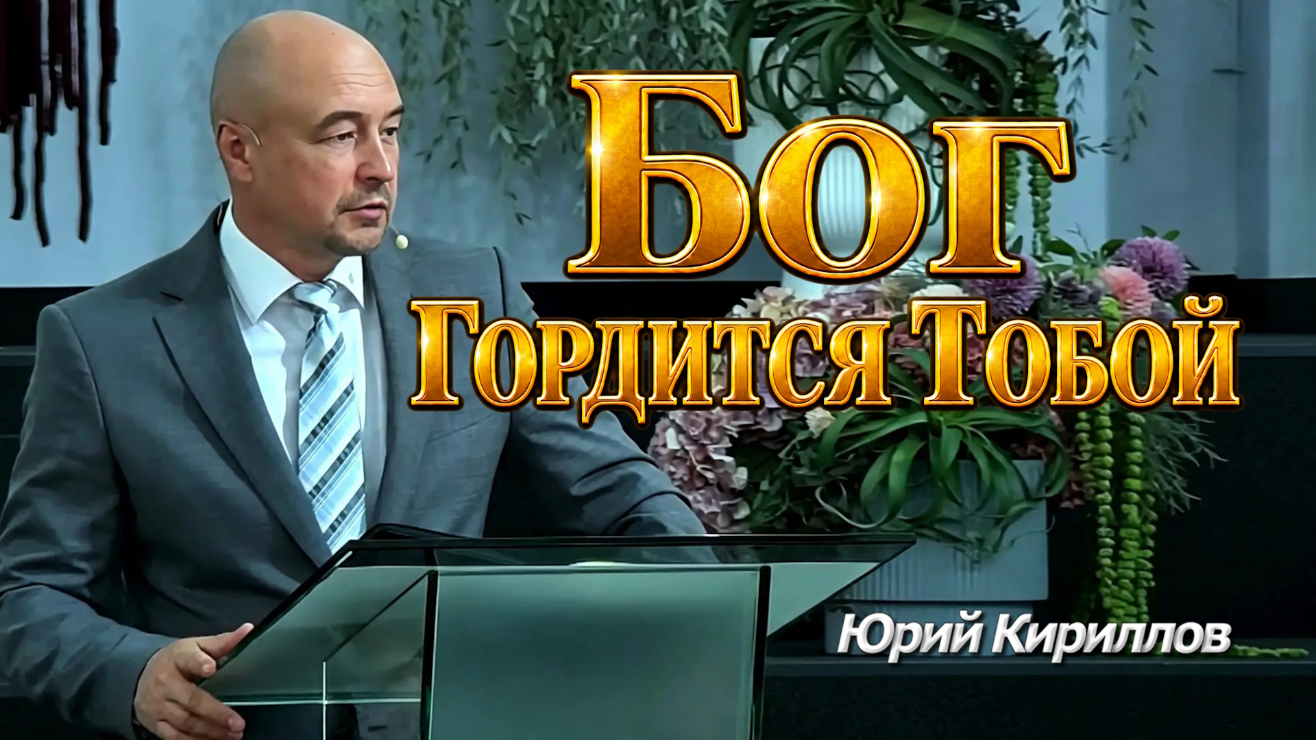 Юрий Кириллов