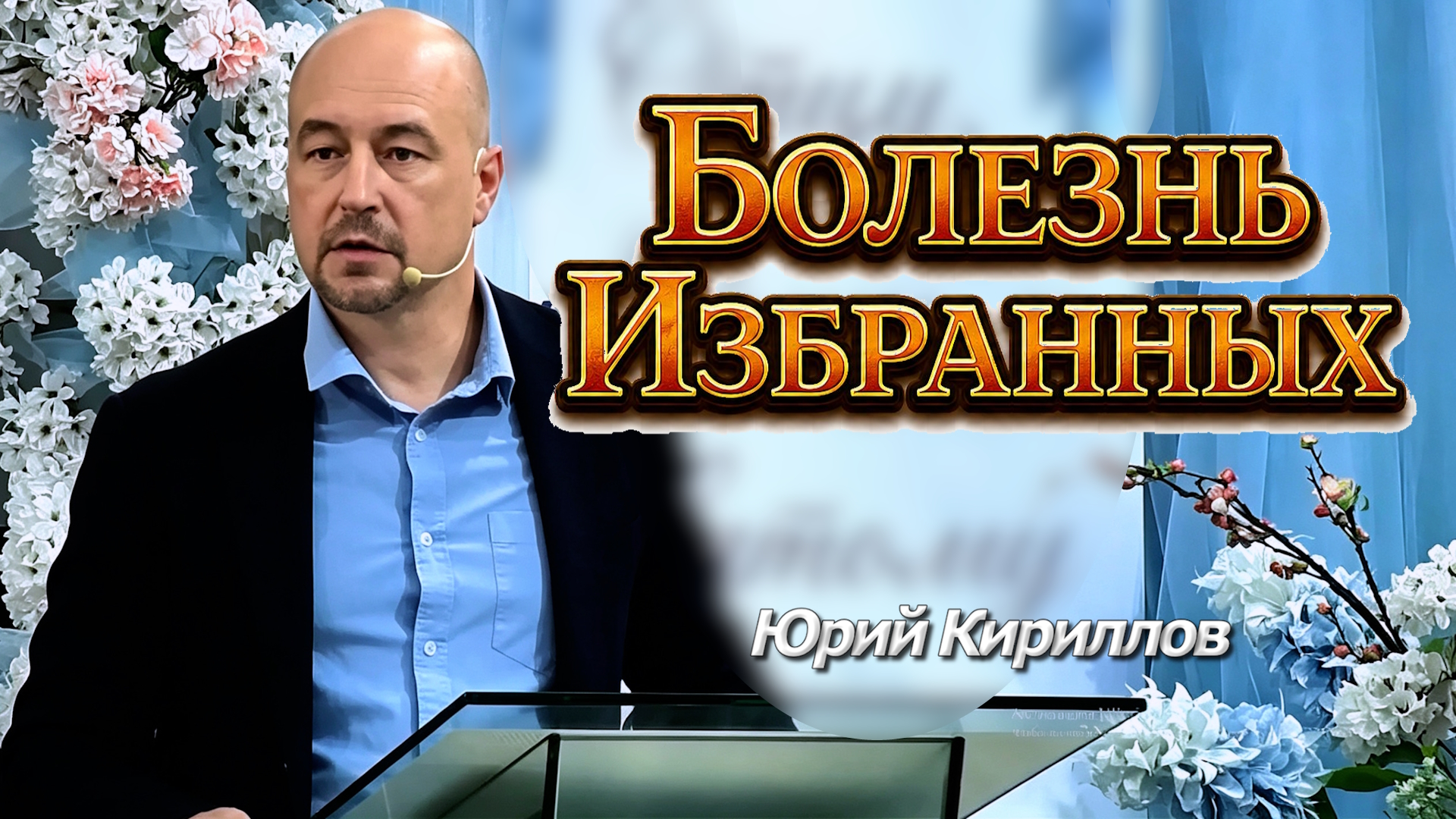 Юрий Кириллов