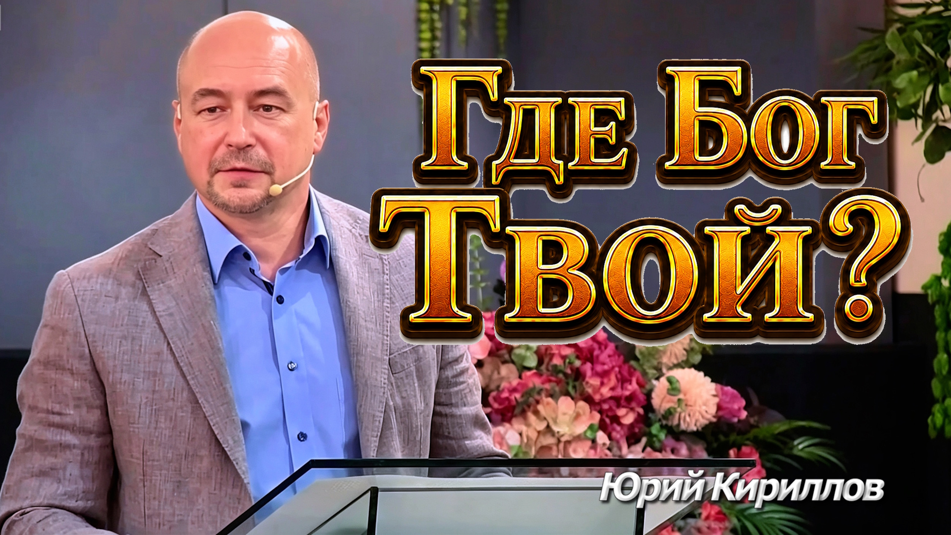 Юрий Кириллов