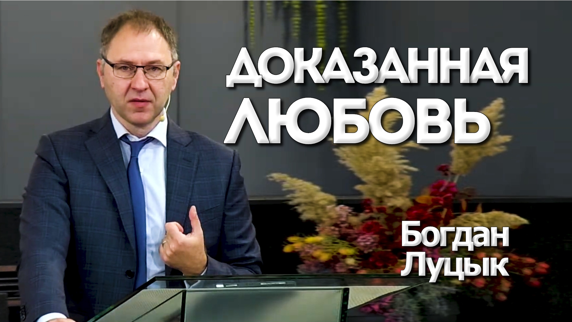 Богдан Луцык