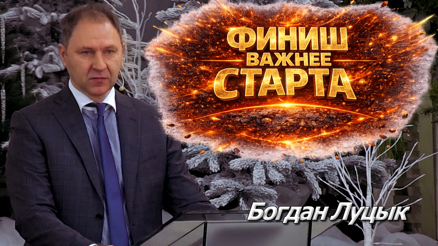 Богдан Луцык