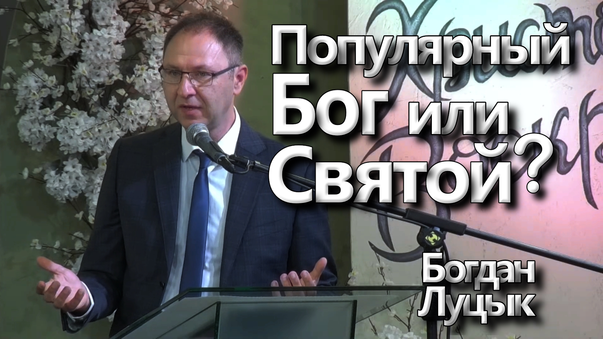 Богдан Луцык