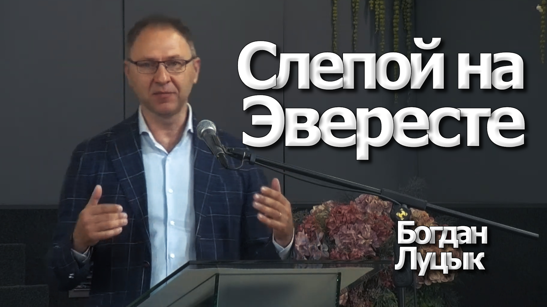 Богдан Луцык