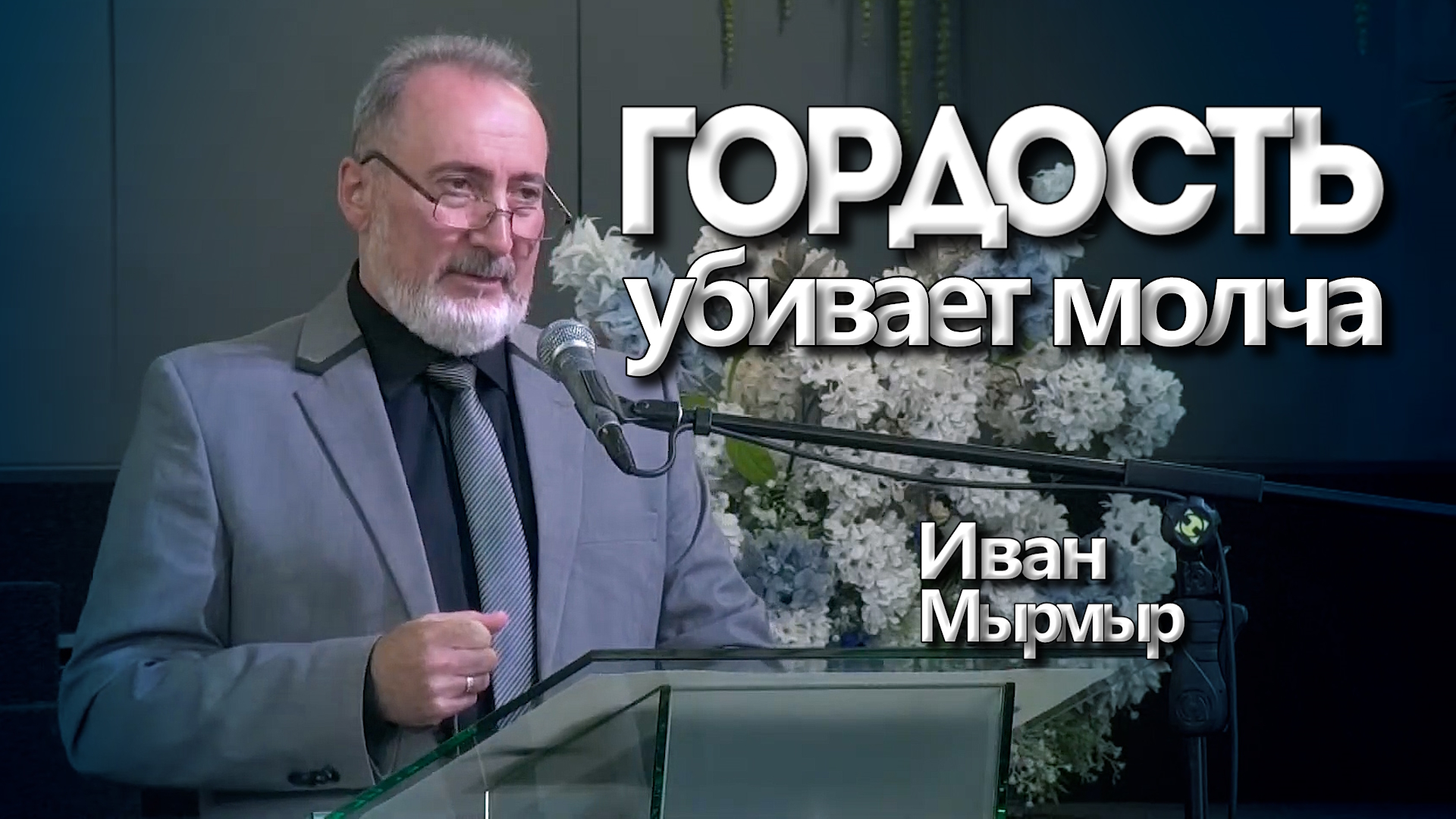 Иван Мырмыр