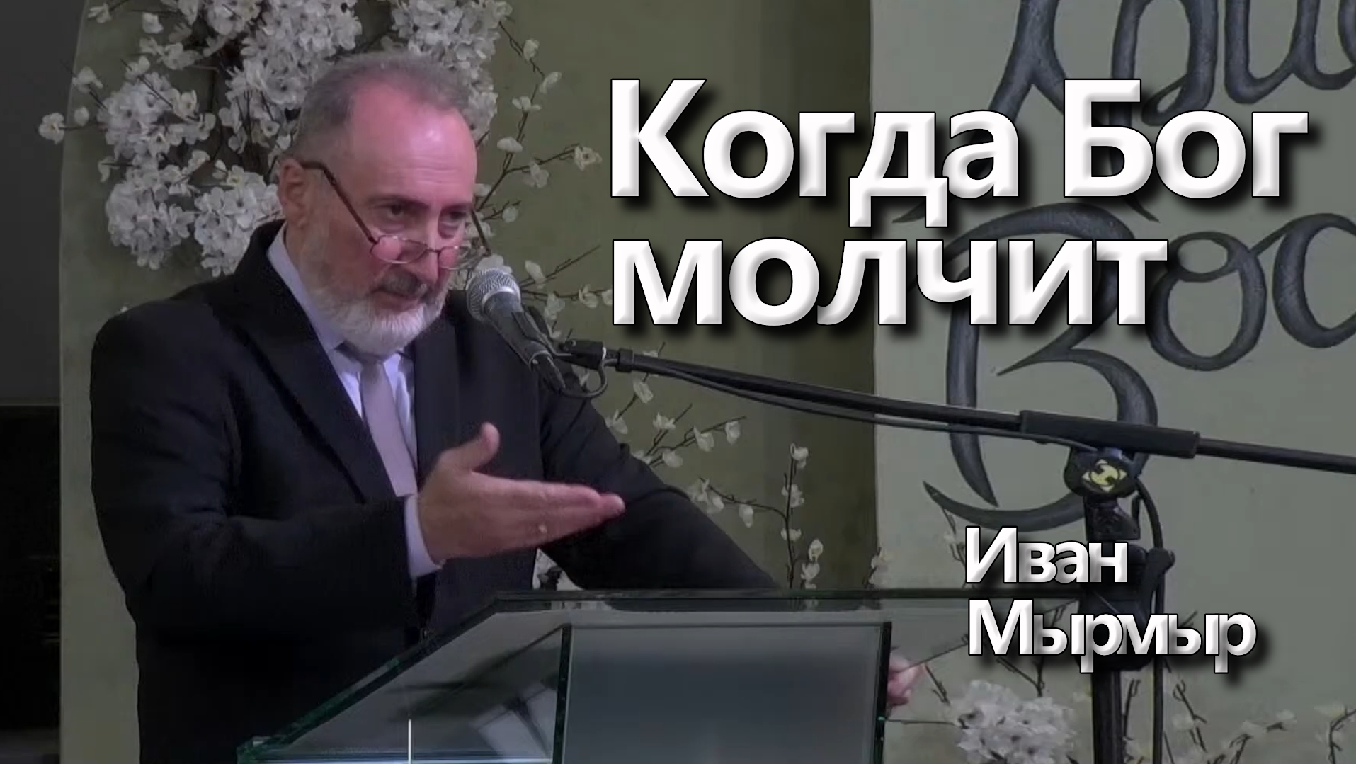 Иван Мырмыр