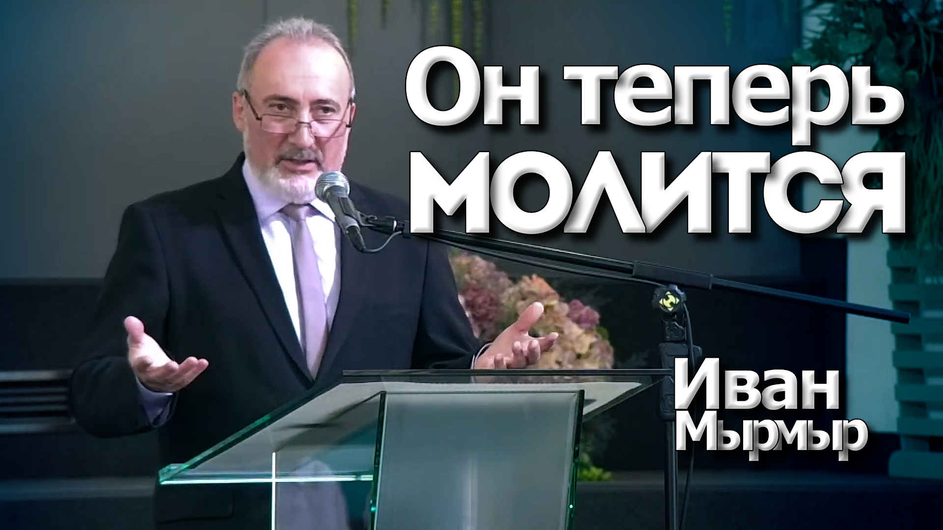 Иван Мырмыр
