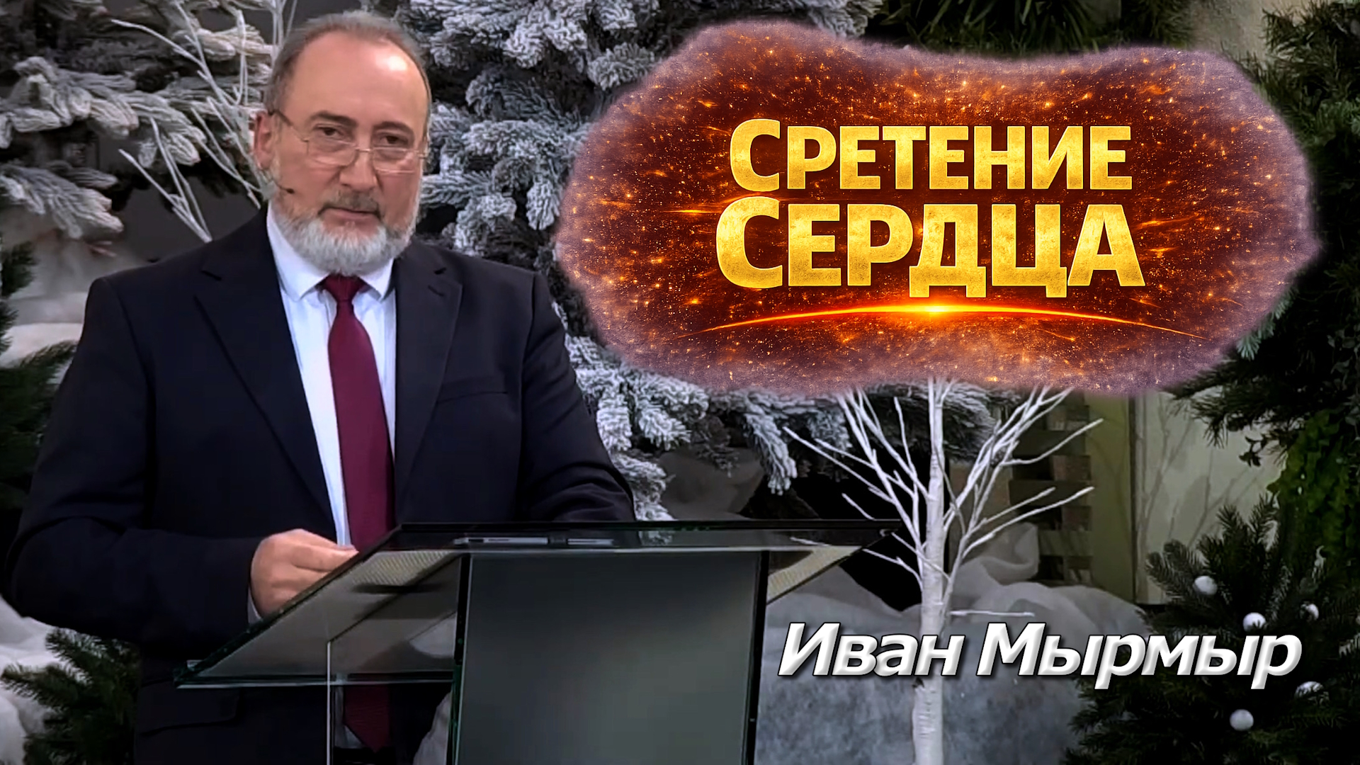 Иван Мырмыр