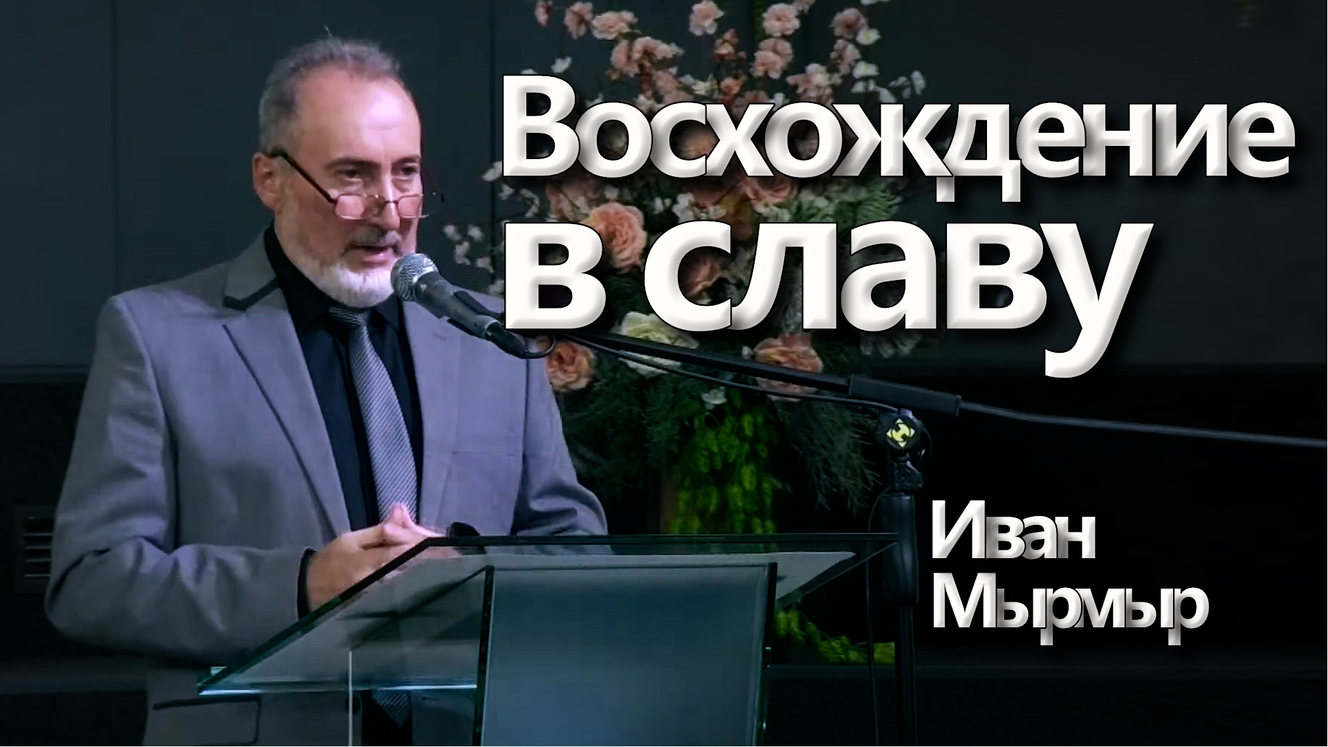 Иван Мырмыр